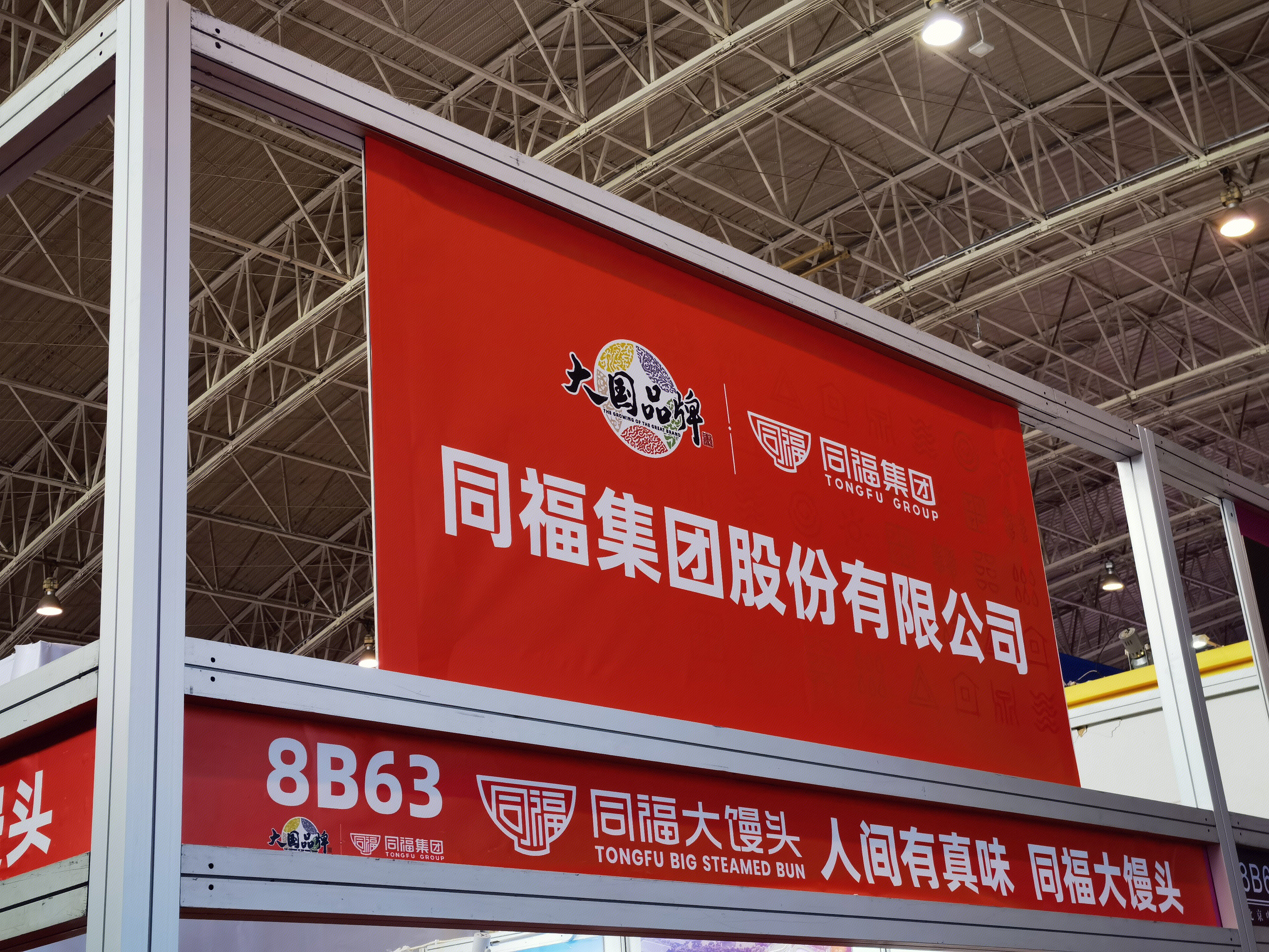 同福大馒头 同福集团 食品