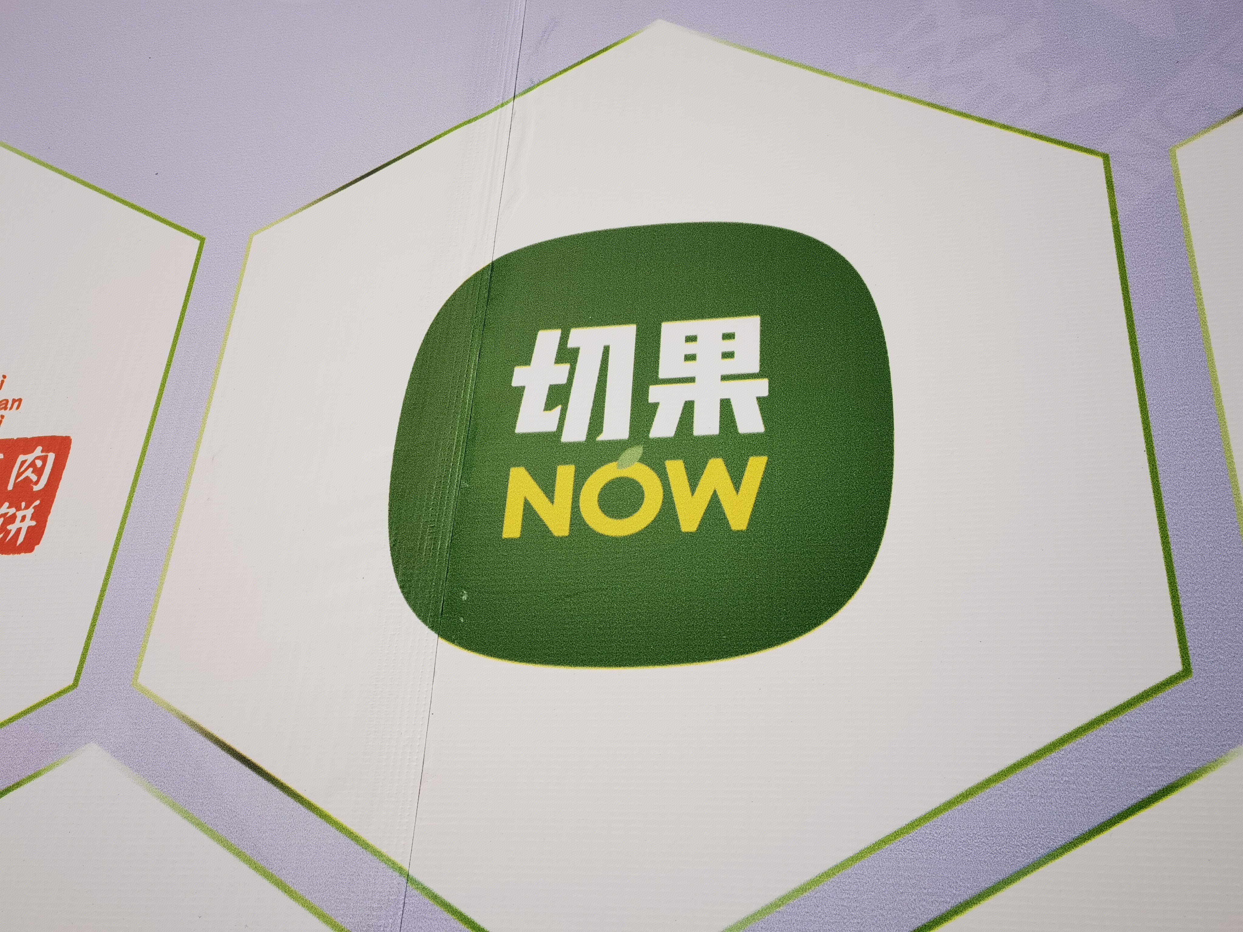 切果now 水果零售