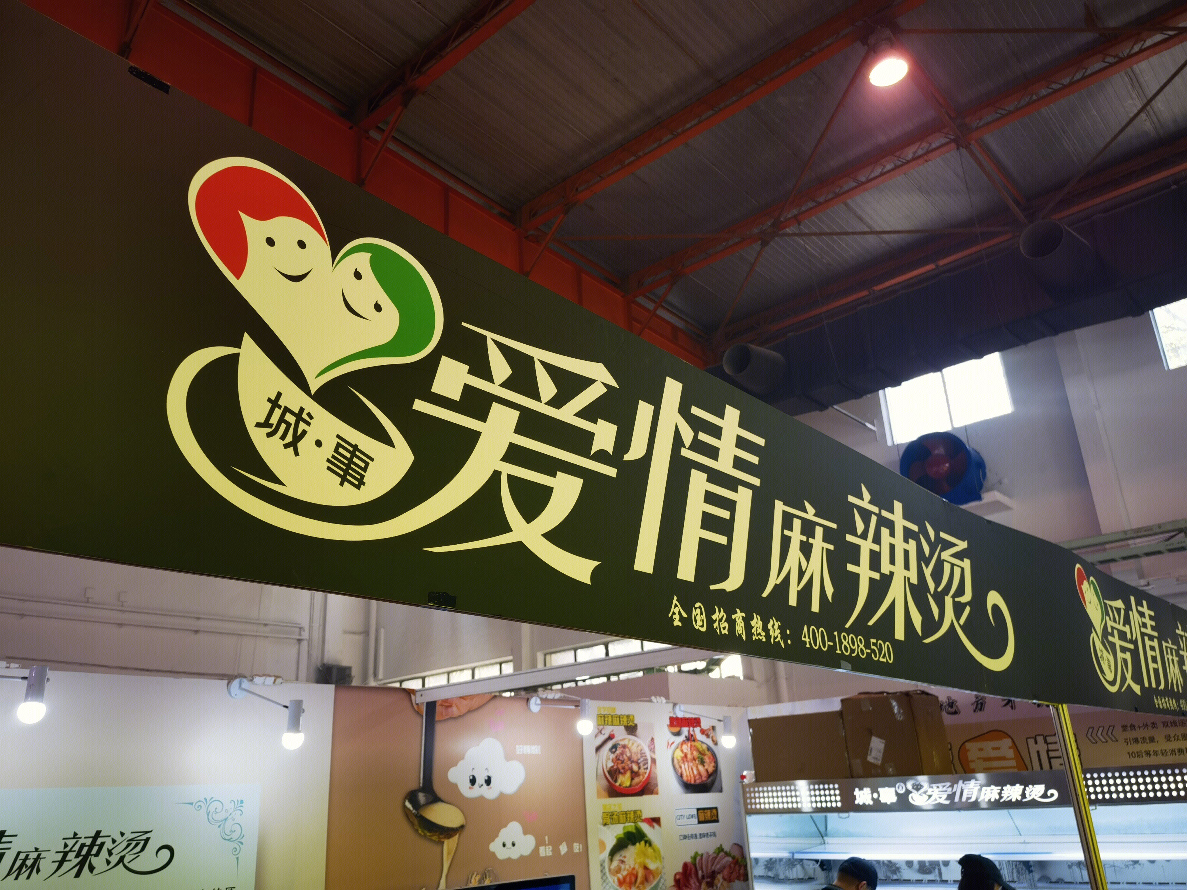 爱情麻辣烫 小吃 餐饮