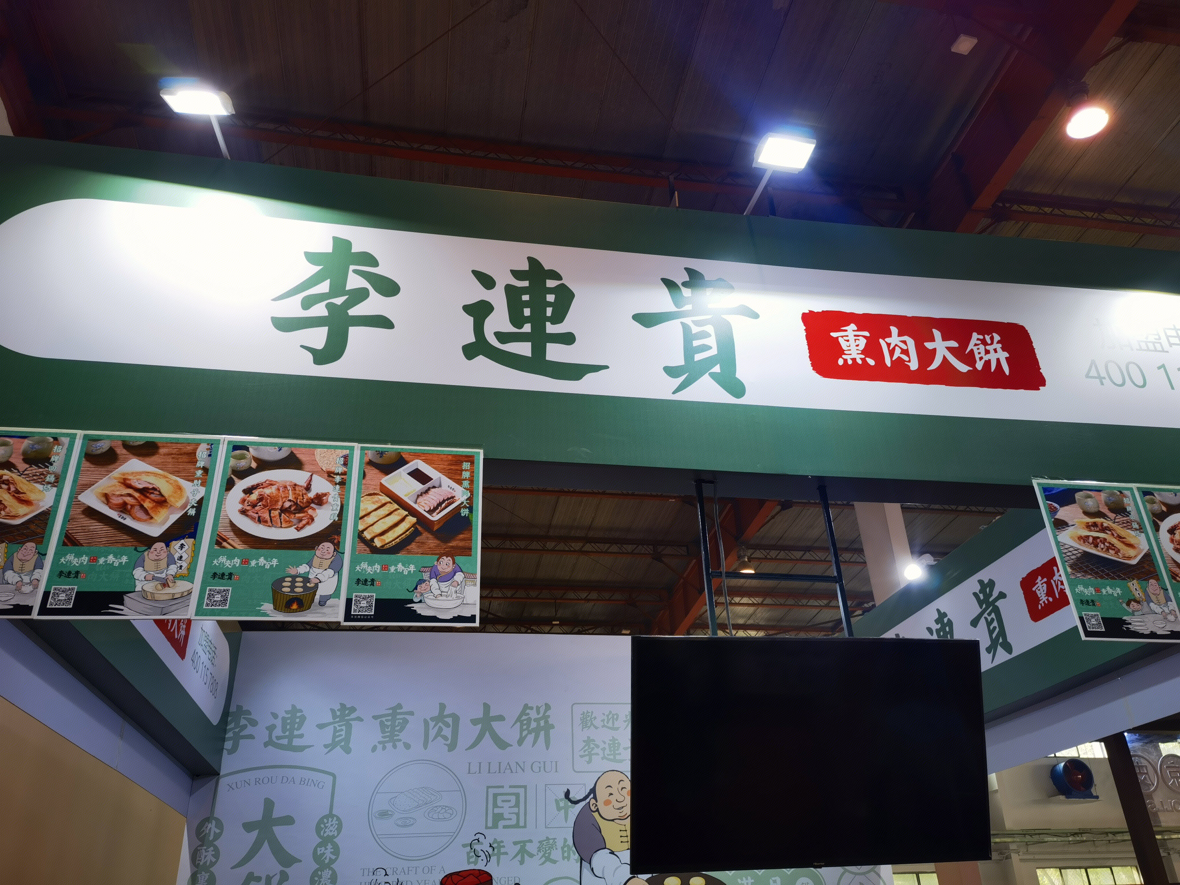 李连贵 熏肉大饼 食品 小吃
