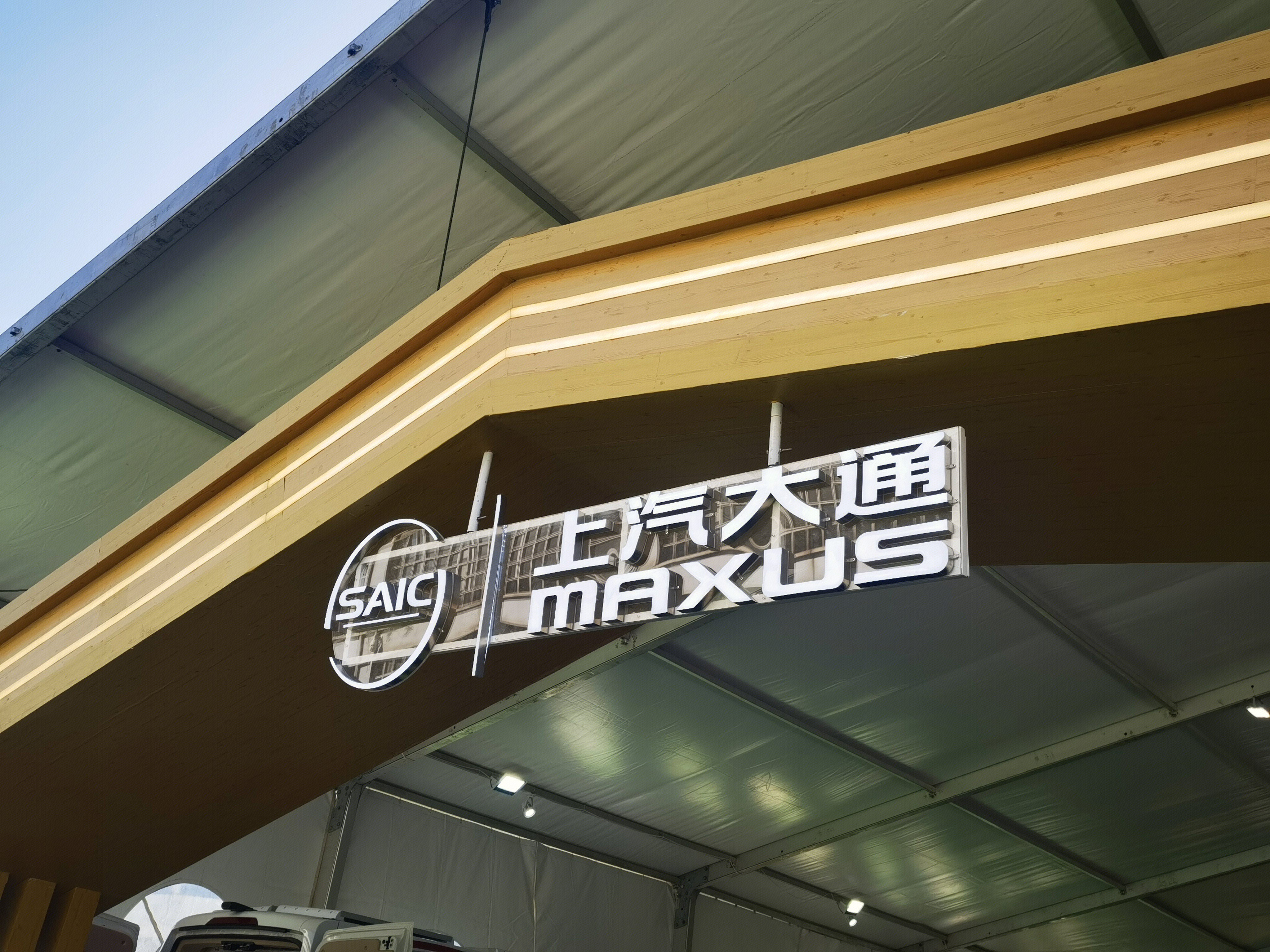 上汽大通 SAIC MAXUS