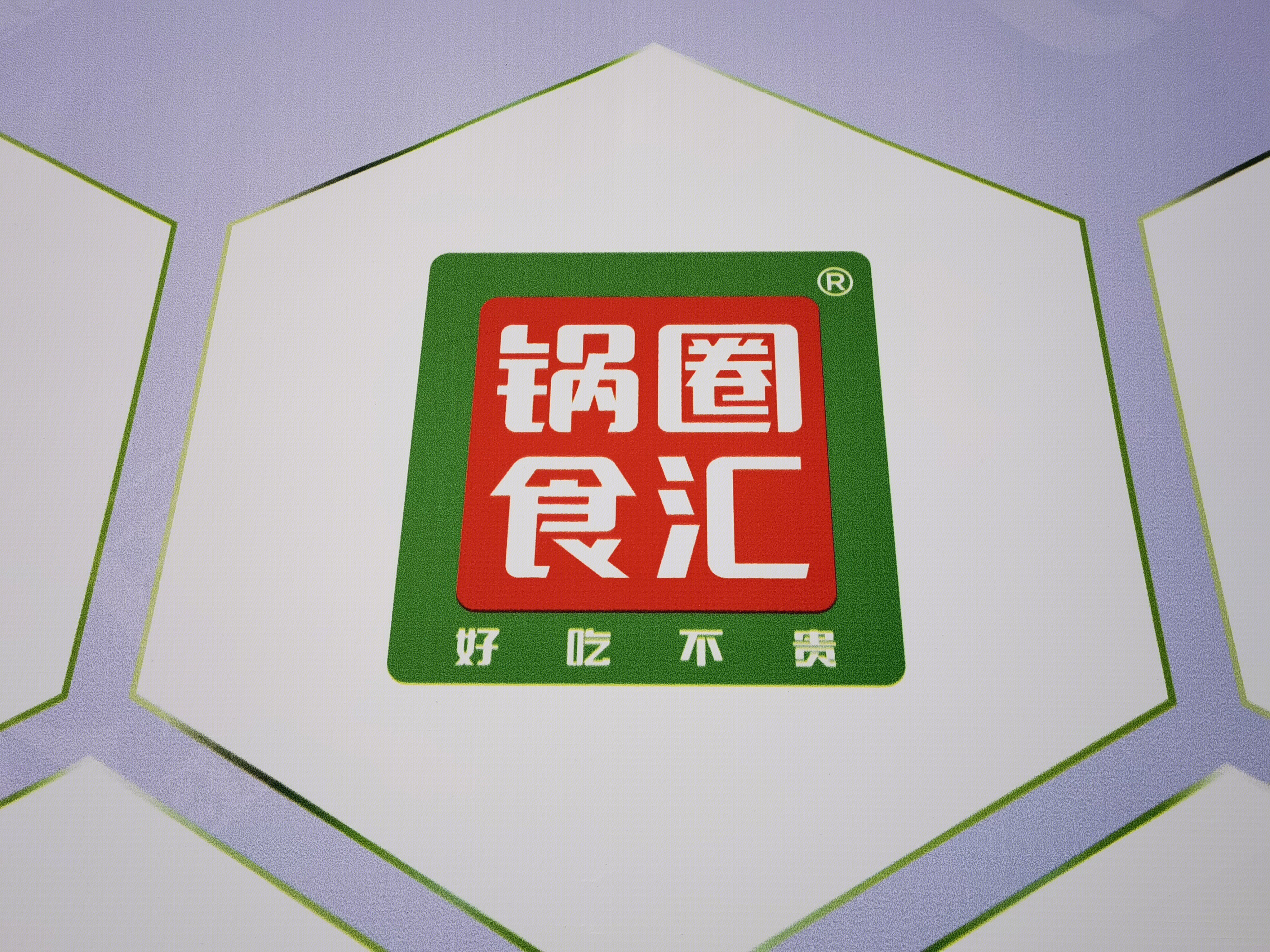 锅圈食汇 火锅烧烤 连锁