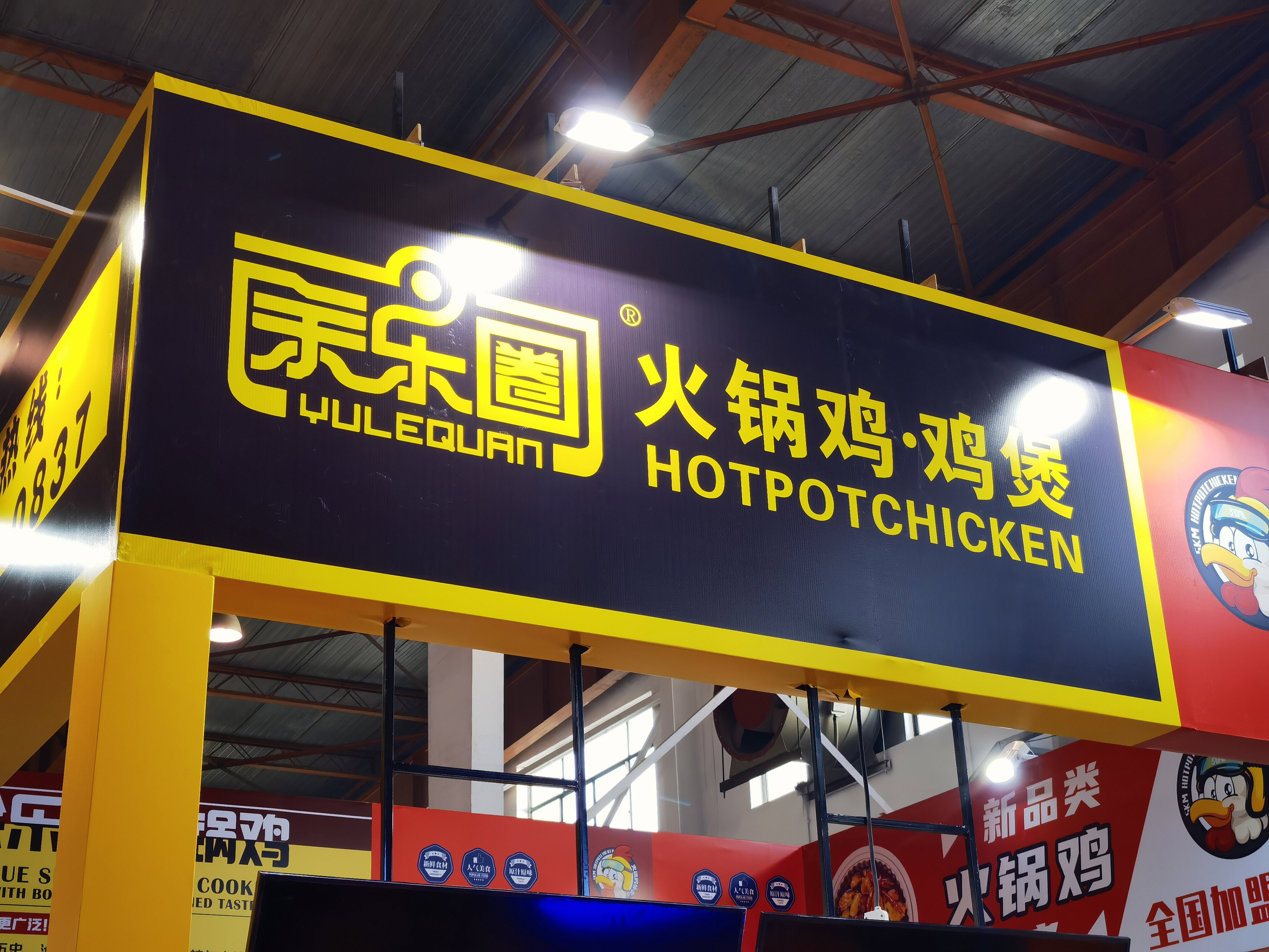 余乐圈 火锅鸡 鸡煲