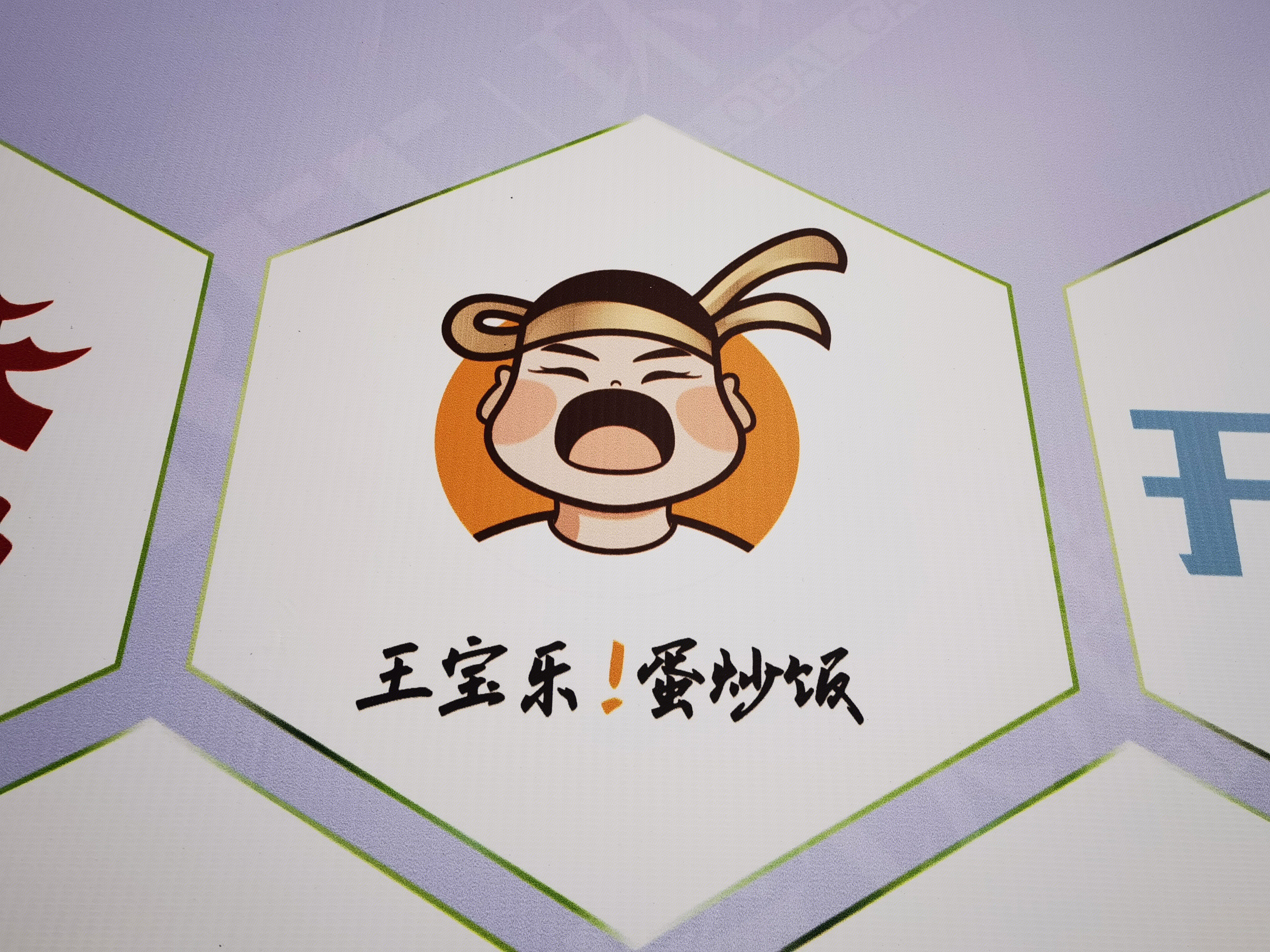 王宝乐 蛋炒饭 小吃 餐饮