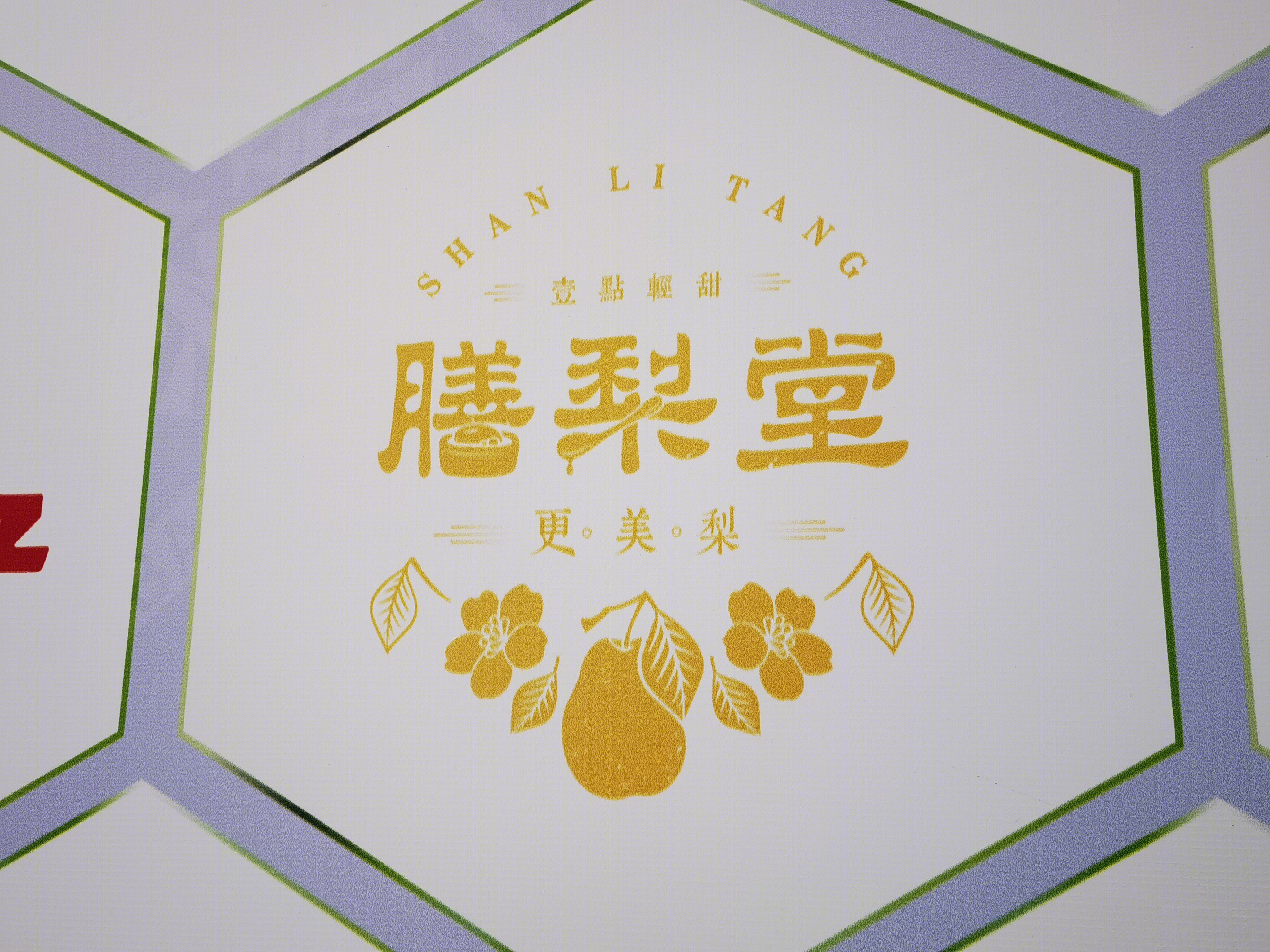 膳梨堂 梨饮品 甜品