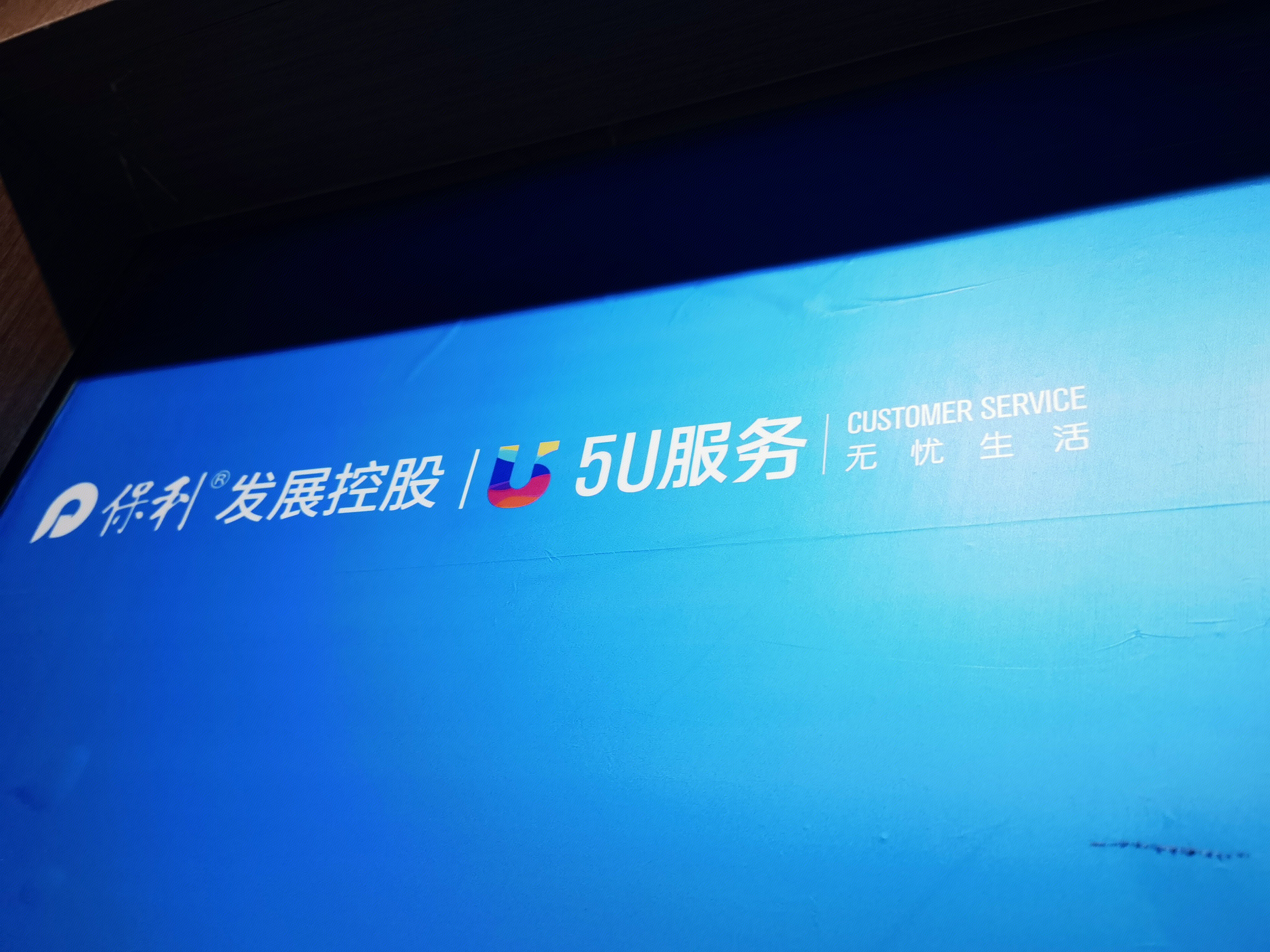 保利发展控股 物业5U服务 房地产 开发商