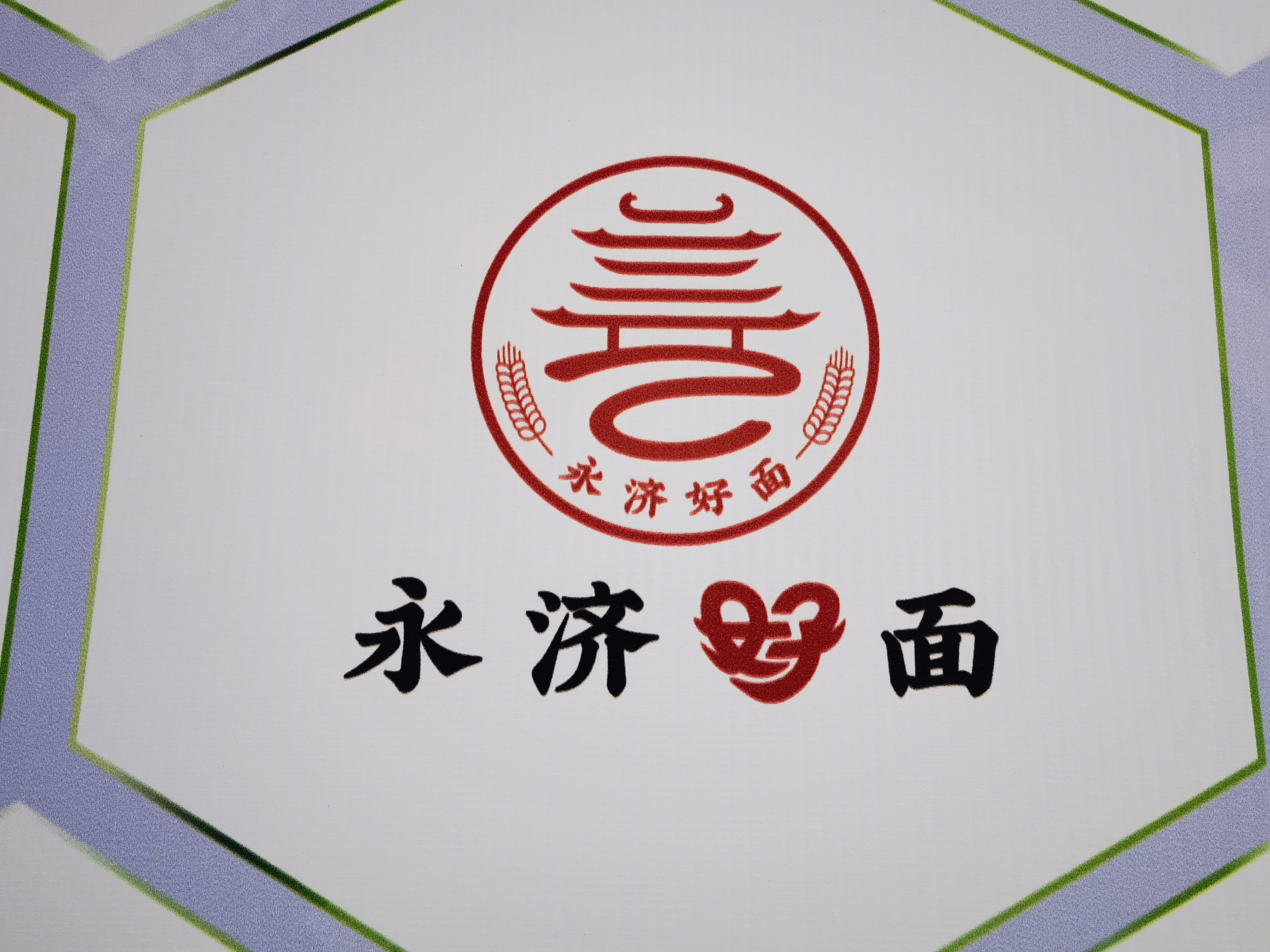 永济好面  刀削面 山西面食