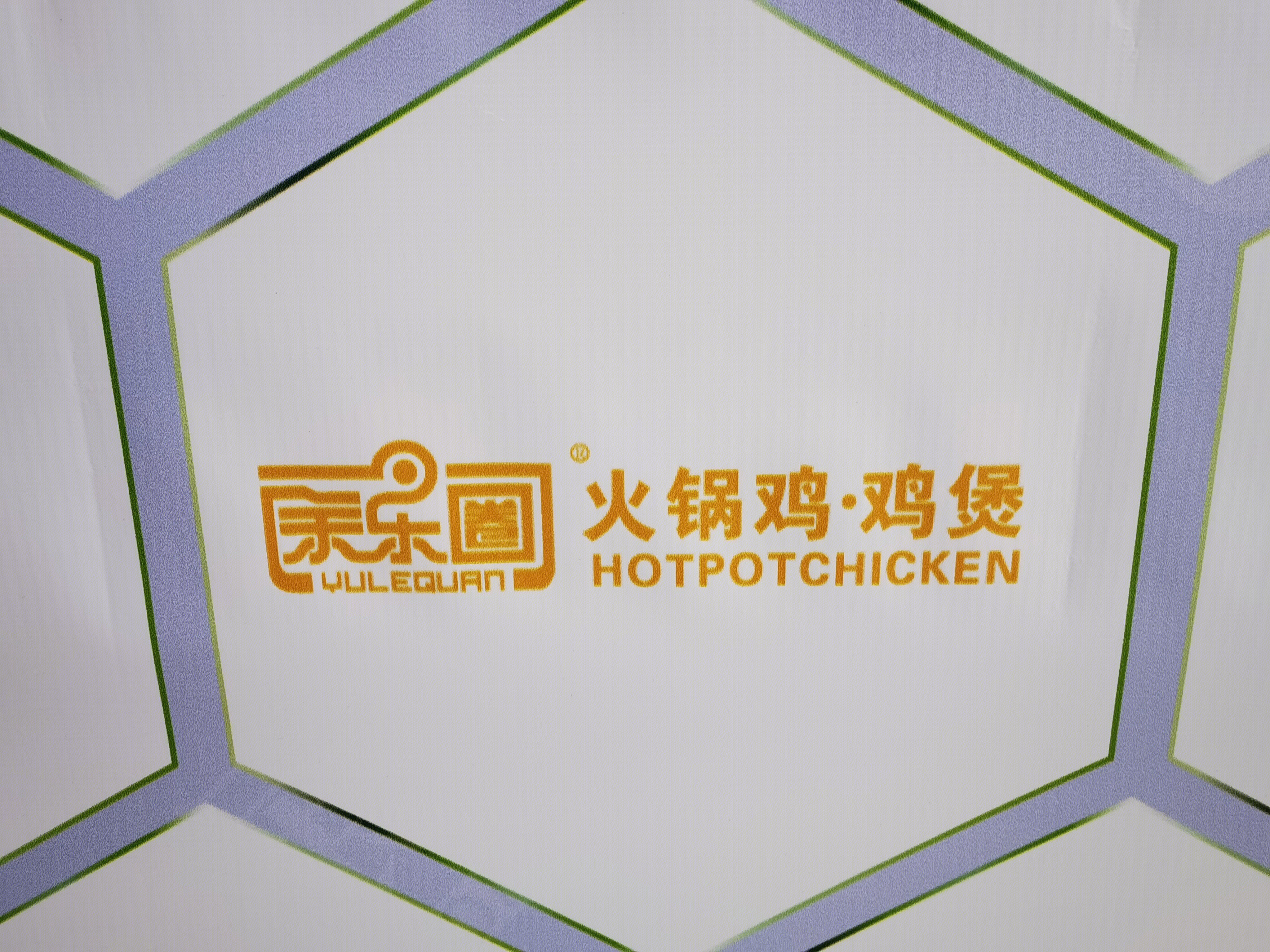 余乐圈 火锅鸡 鸡煲