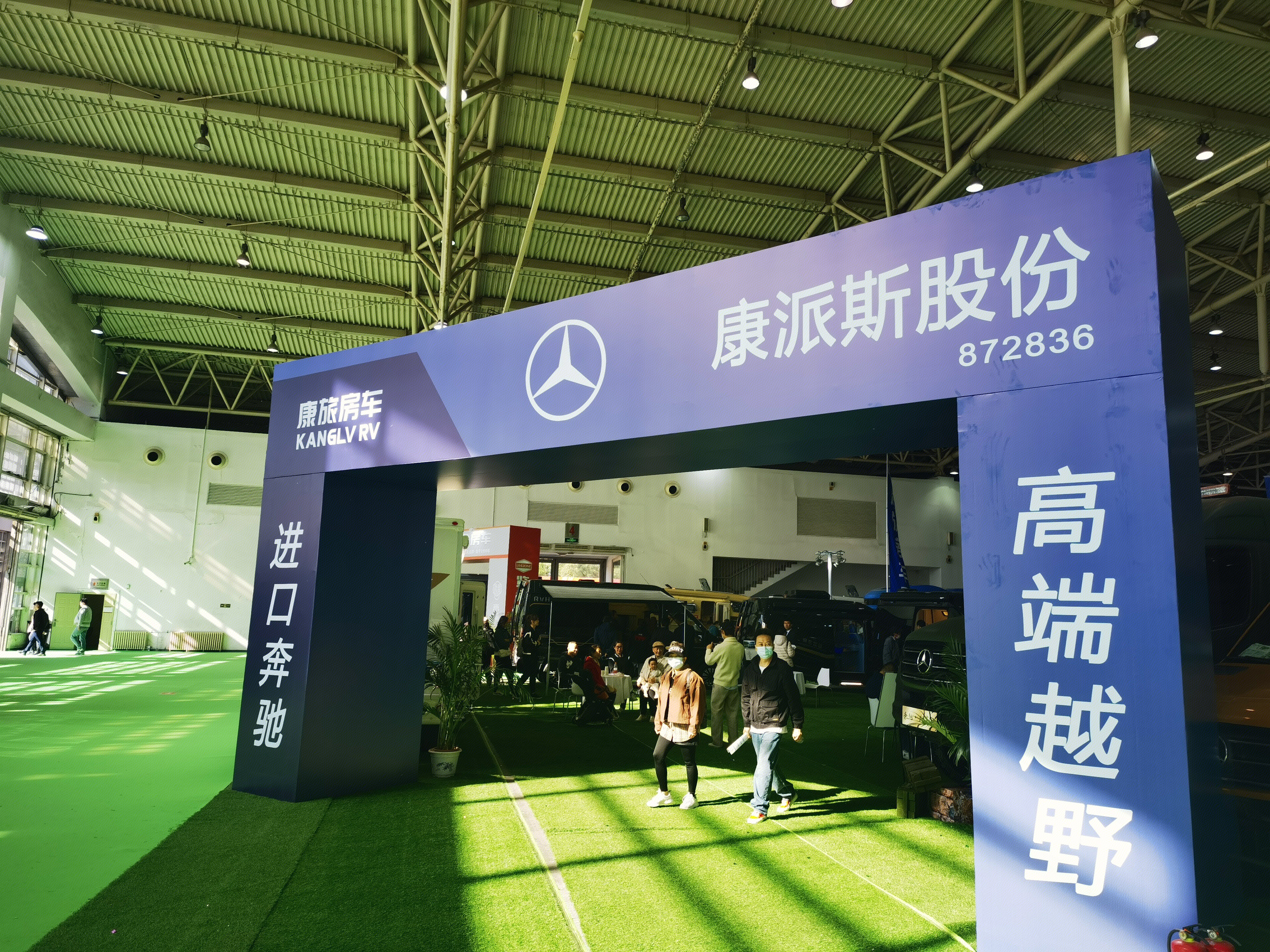 康派斯股份 康旅房车