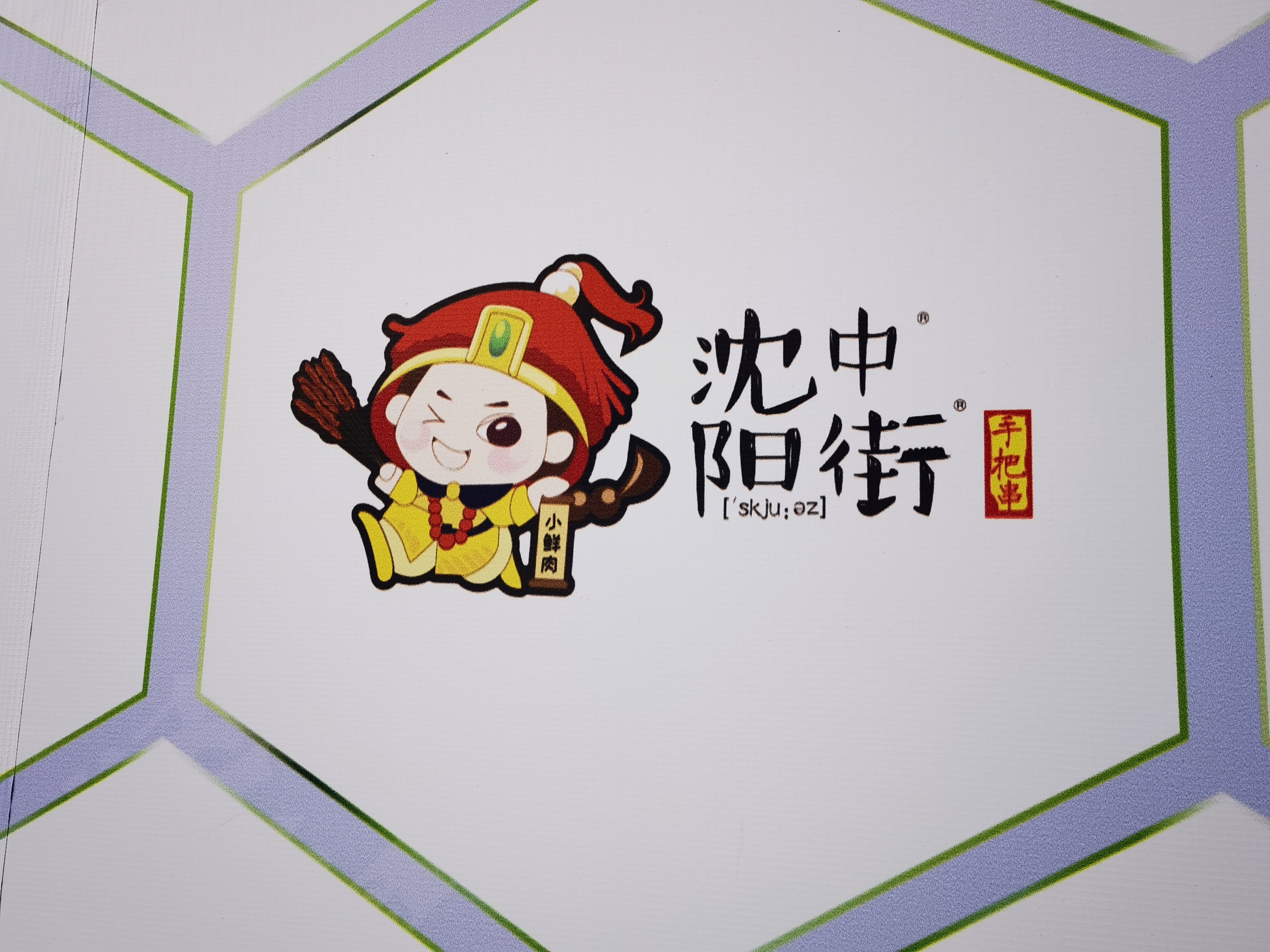 沈阳中街 手把串 烤串 烤肉