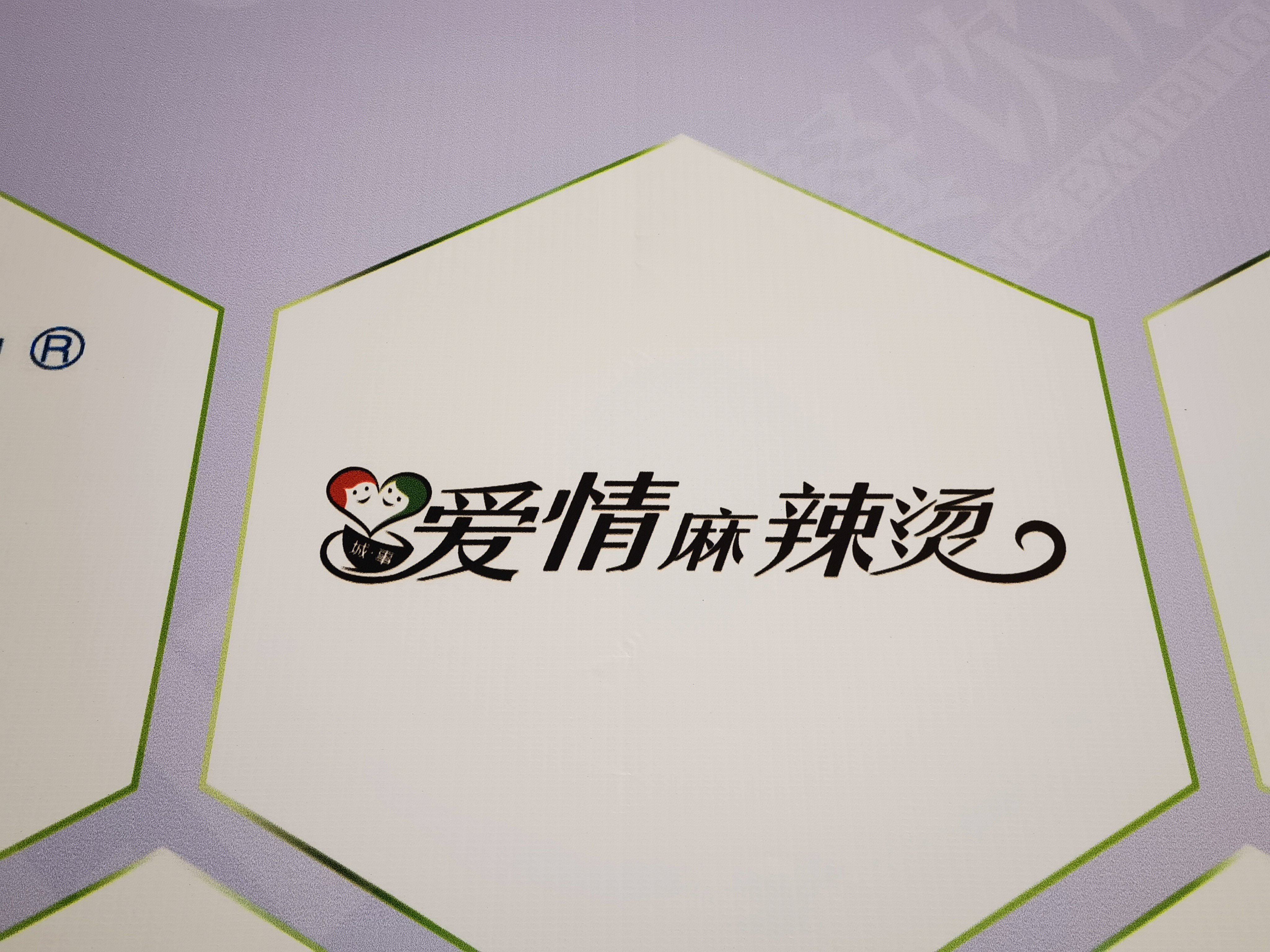 爱情麻辣烫 餐饮