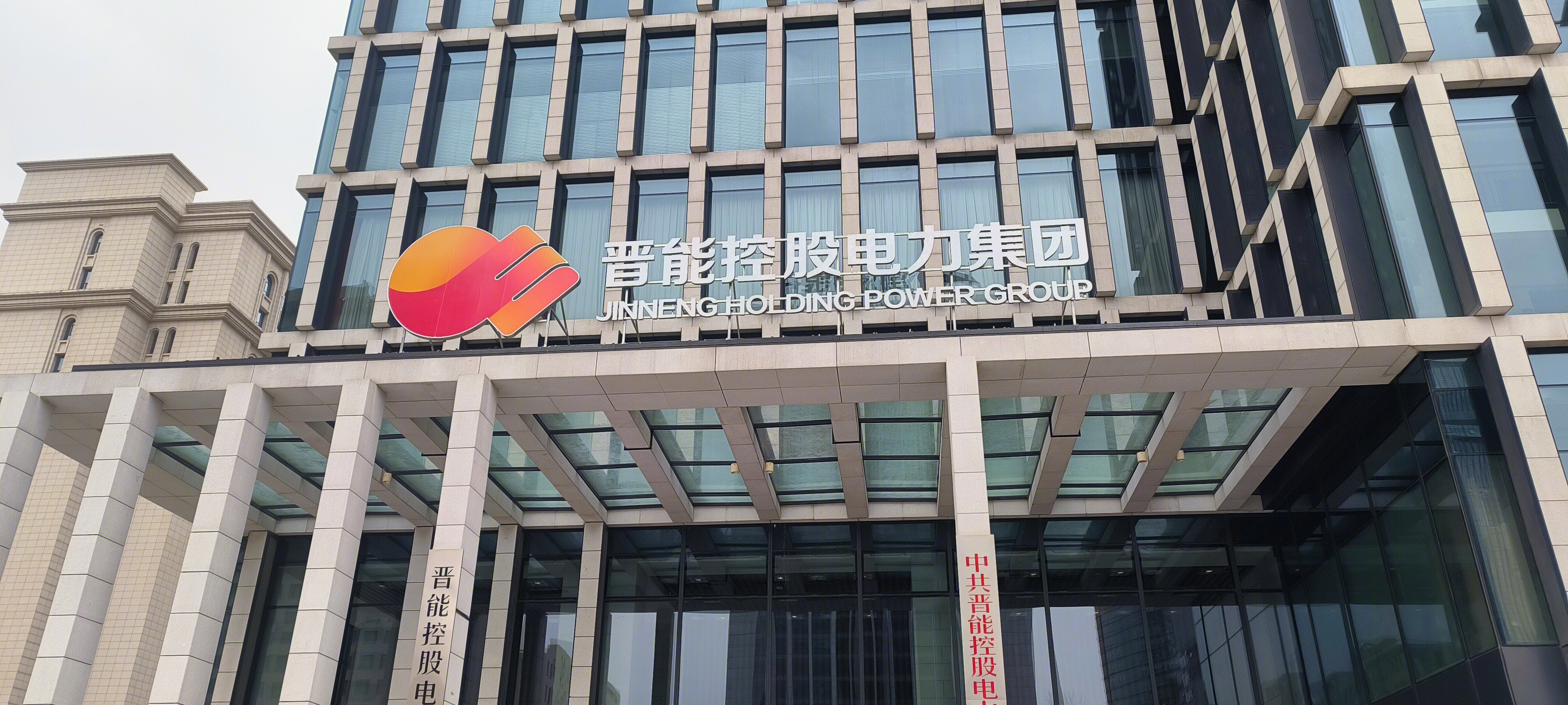 晋能控股电力集团