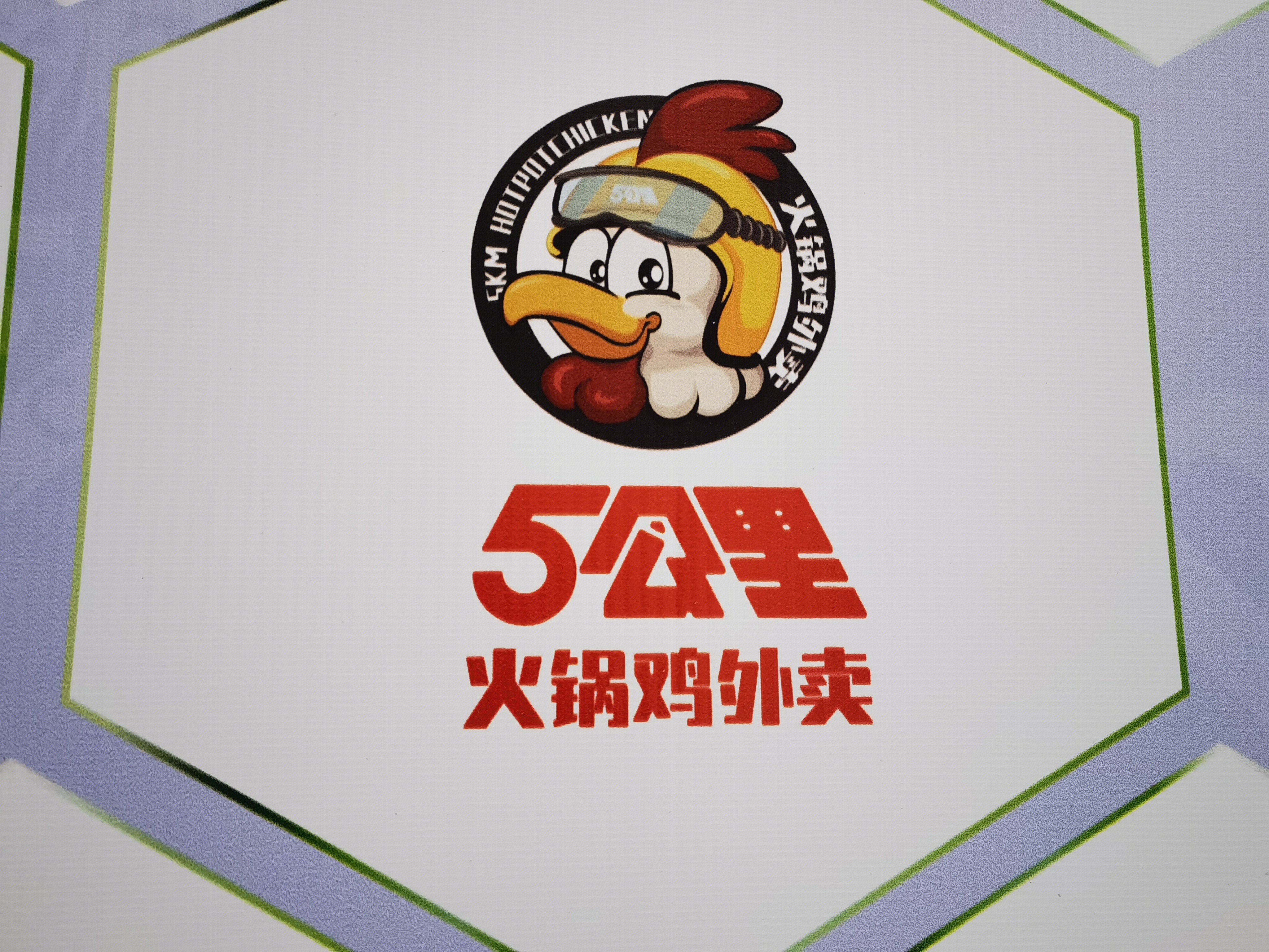 五公里 5公里 火锅鸡外卖 餐饮