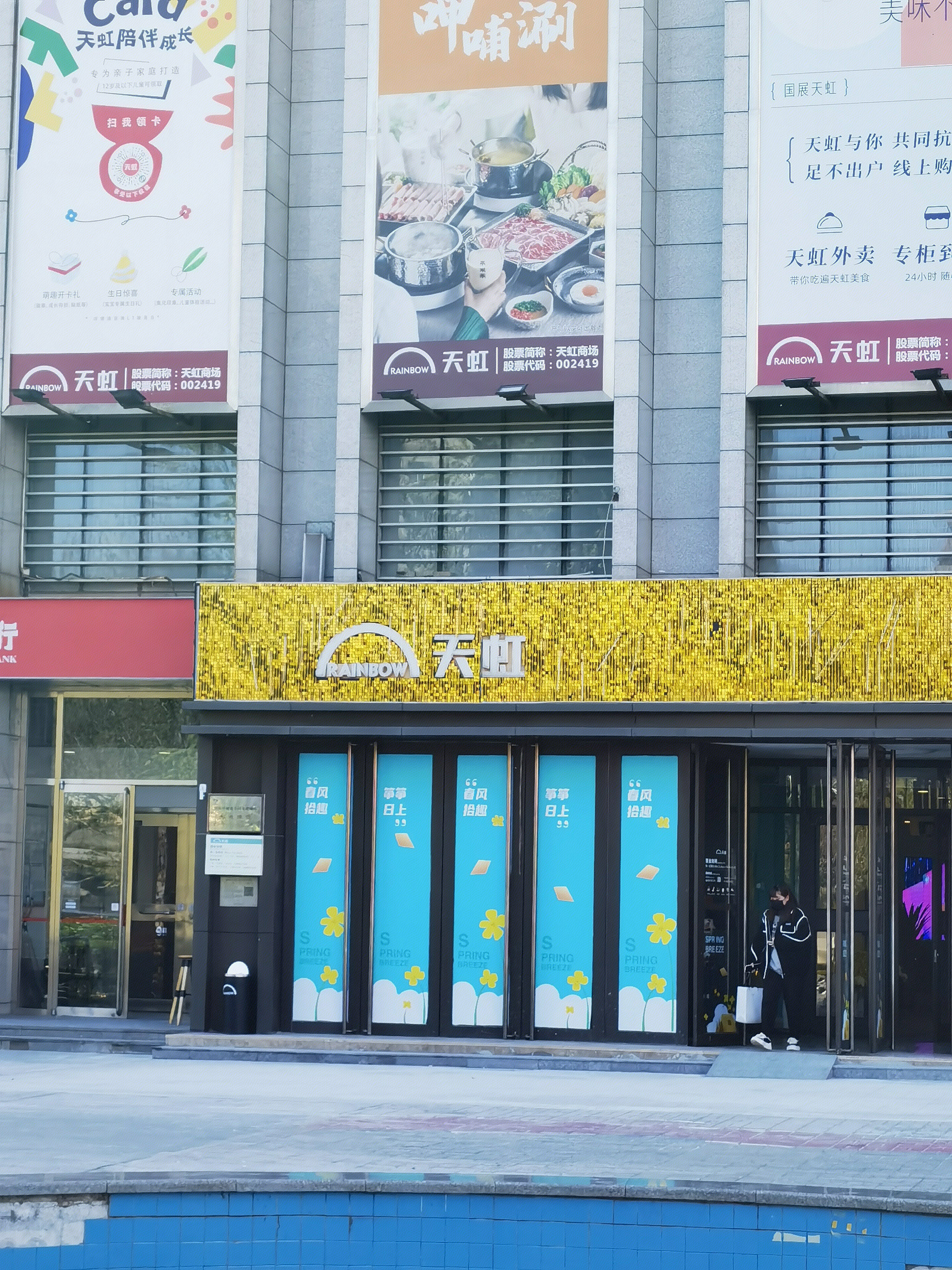 天虹商场 商超 购物