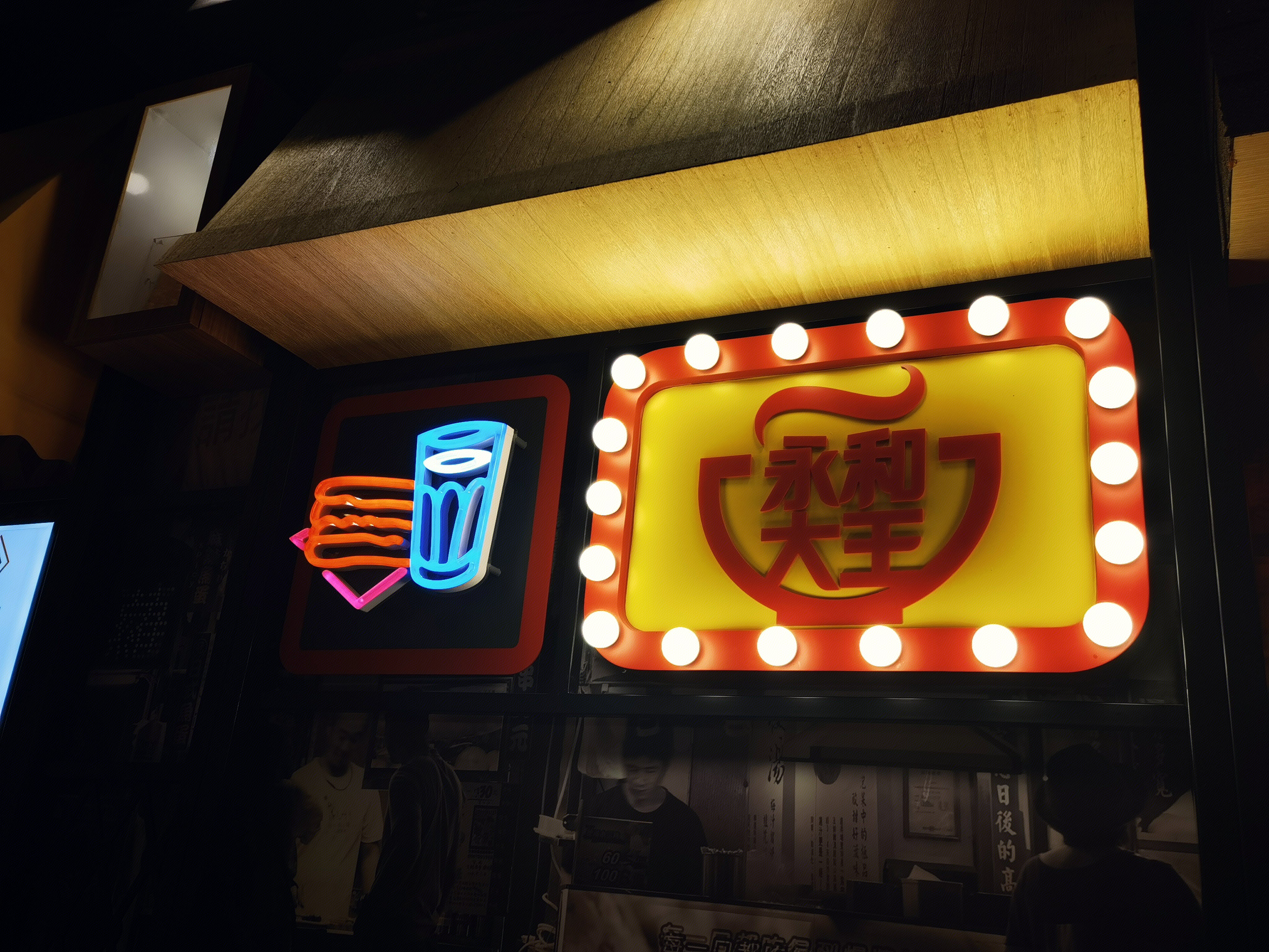 永和大王 豆浆 快餐 连锁 餐饮