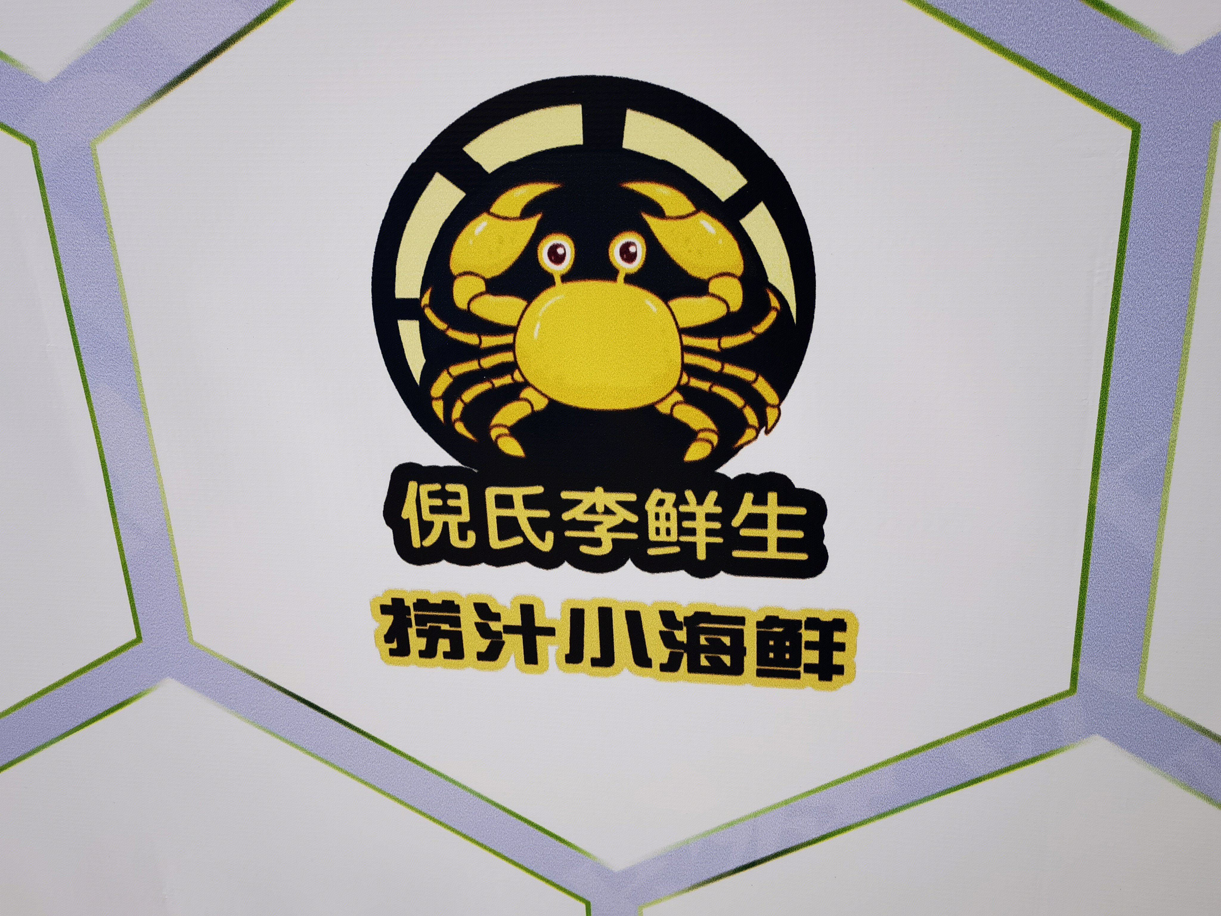 倪氏李鲜生 捞汁小海鲜