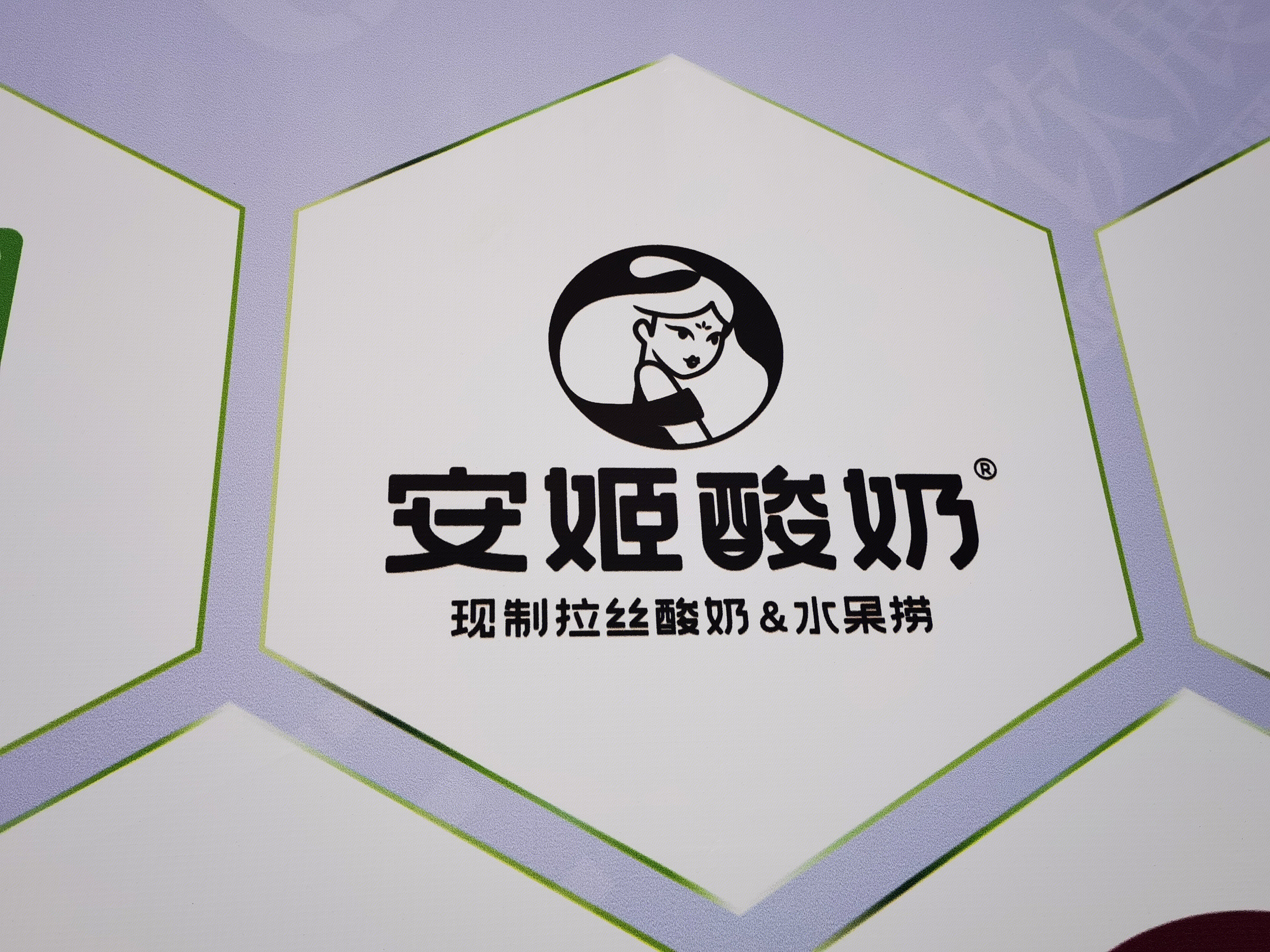 安姬酸奶 拉丝酸奶 水果捞 甜品