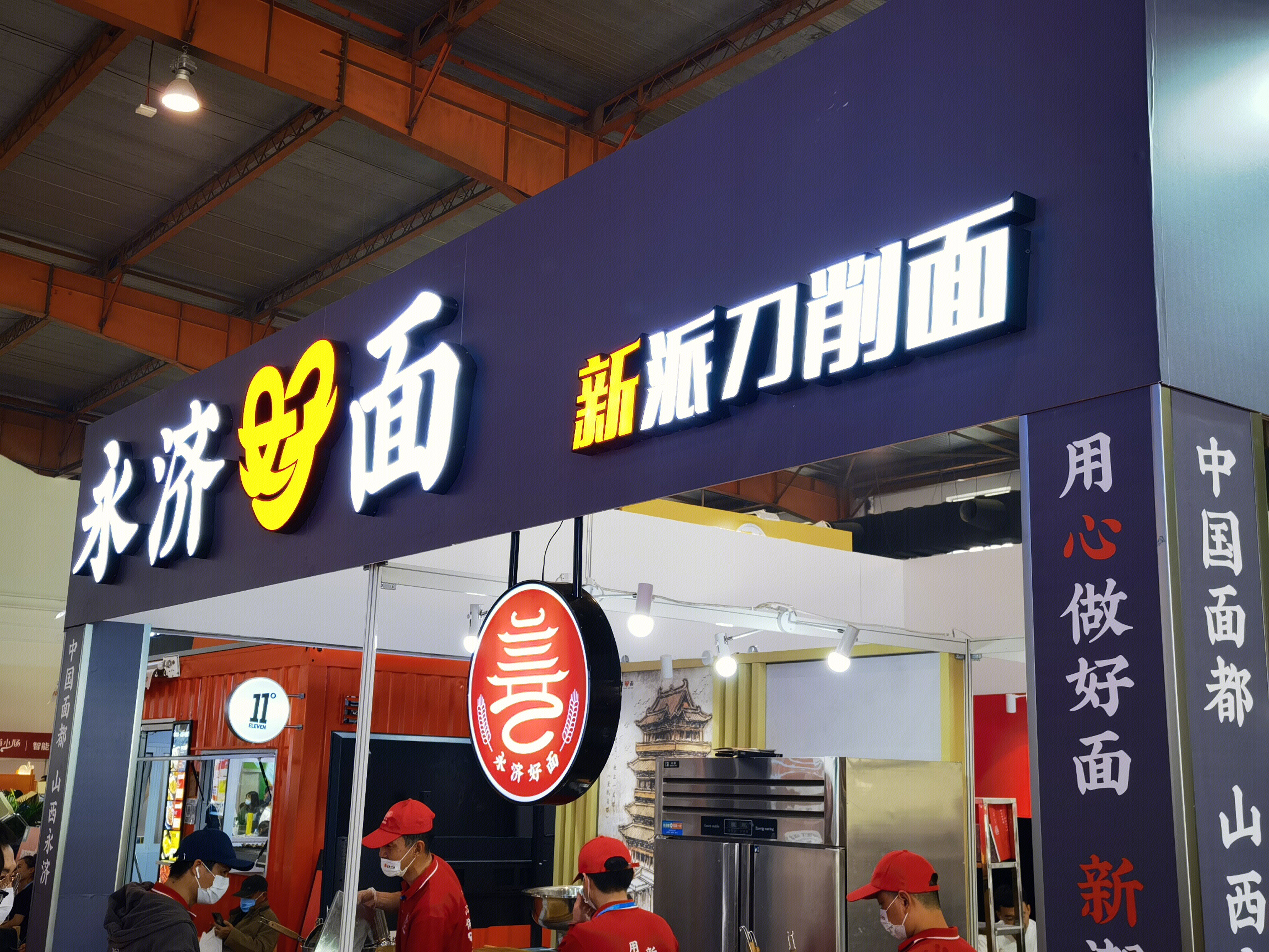 永济好面 刀削面 山西面食