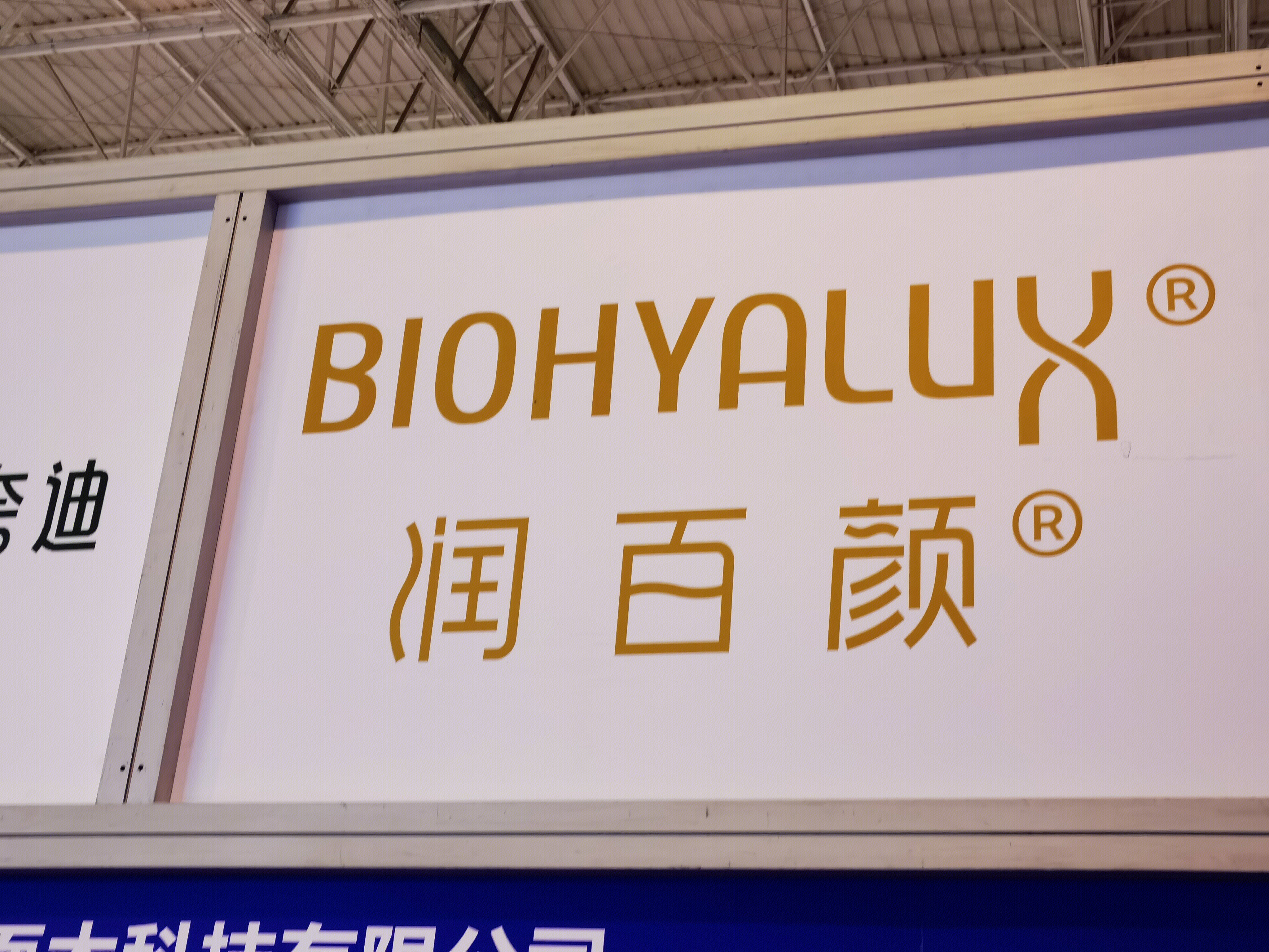 华熙生物 玻尿酸 润百颜 化妆品