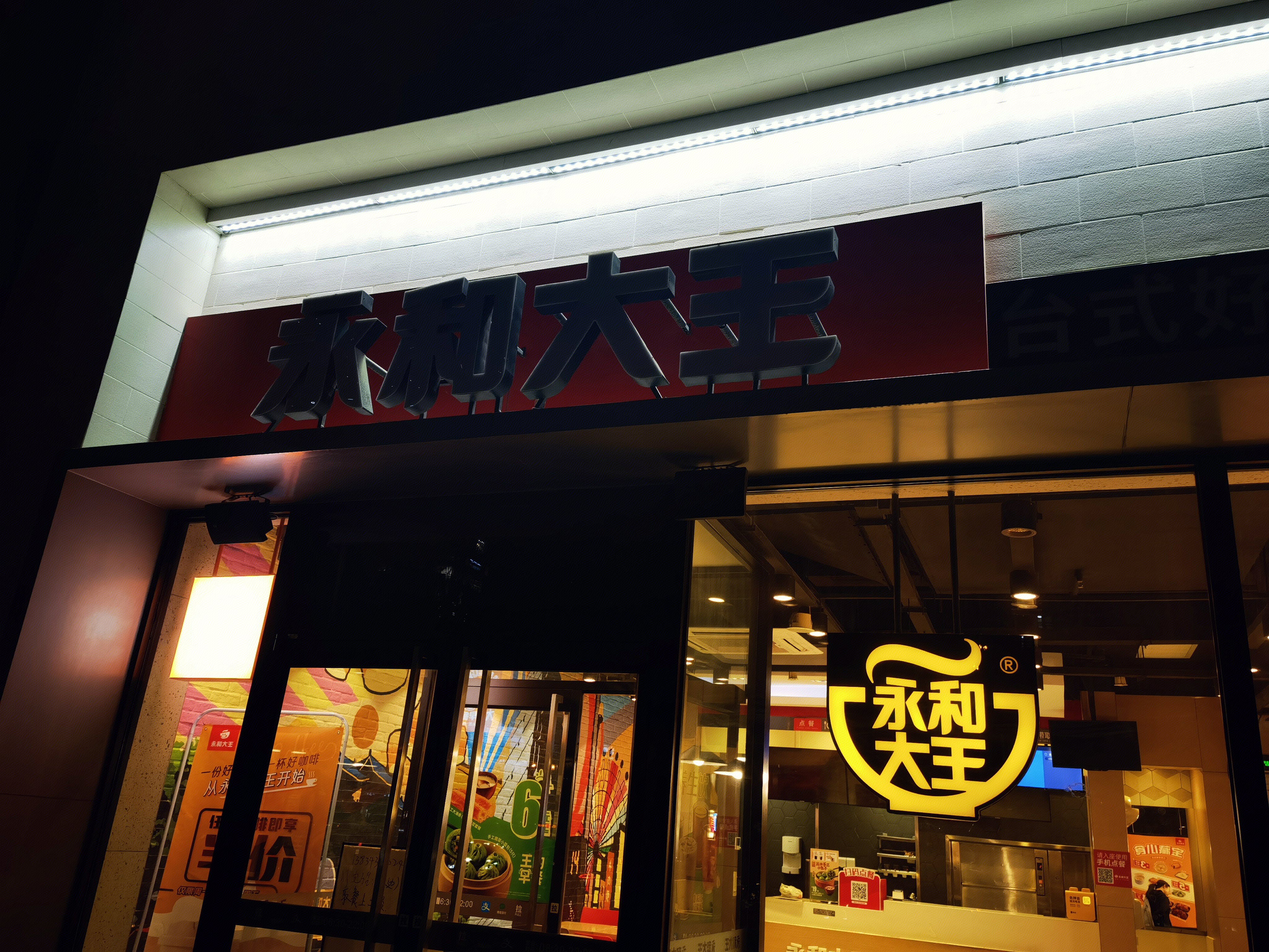 永和大王 豆浆 快餐 连锁 餐饮