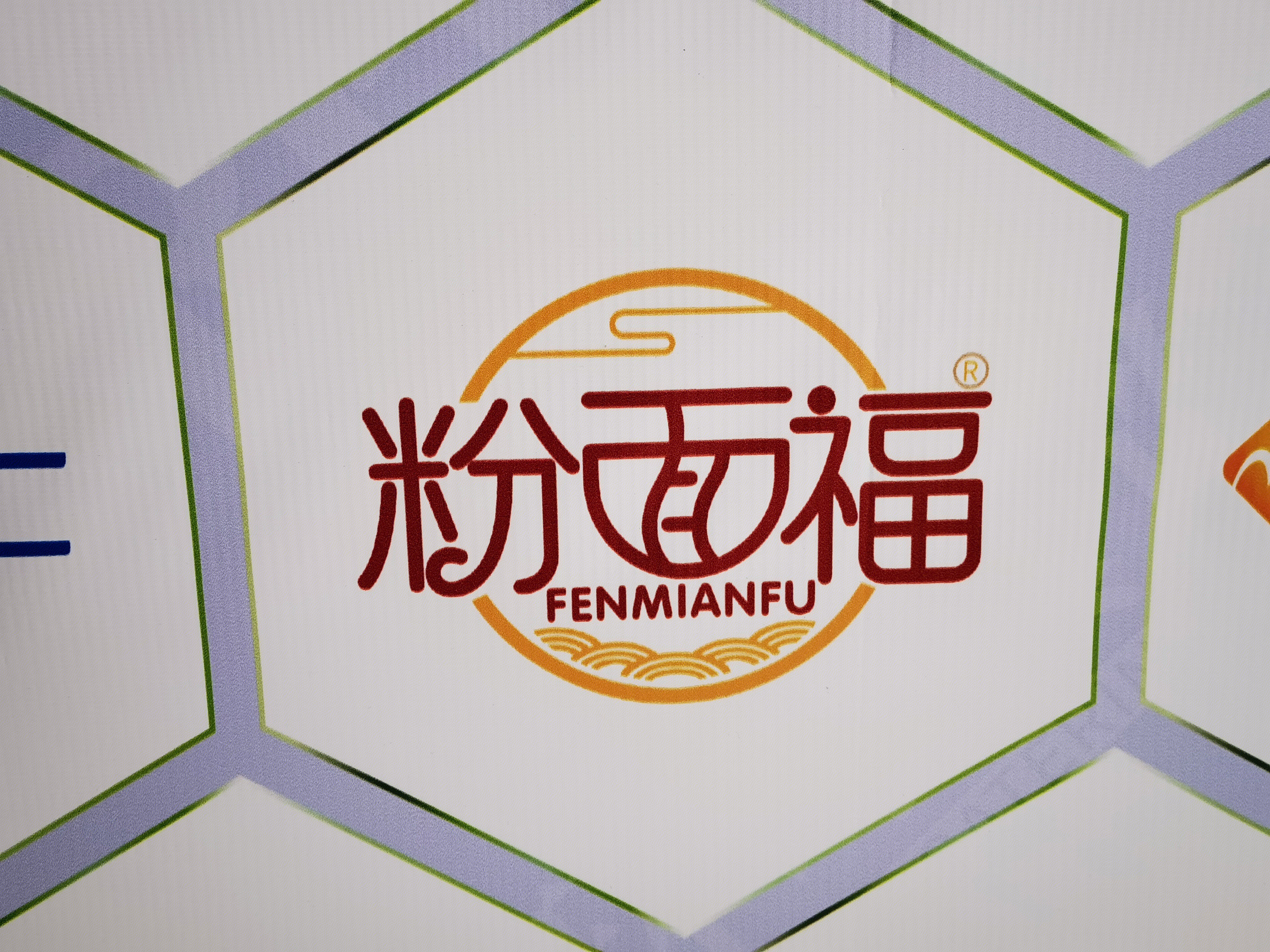 粉面福 餐饮 小吃 快餐