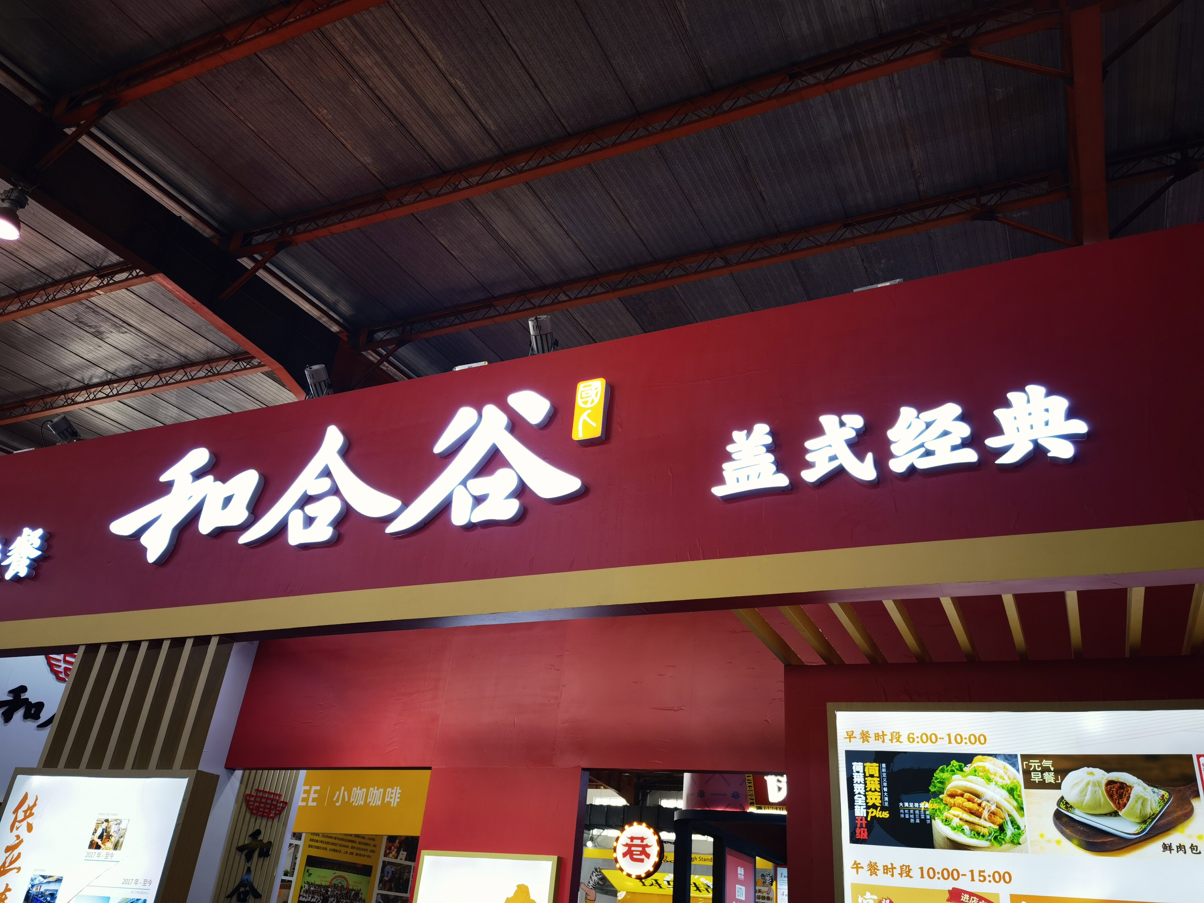 和合谷 快餐 小吃 连锁