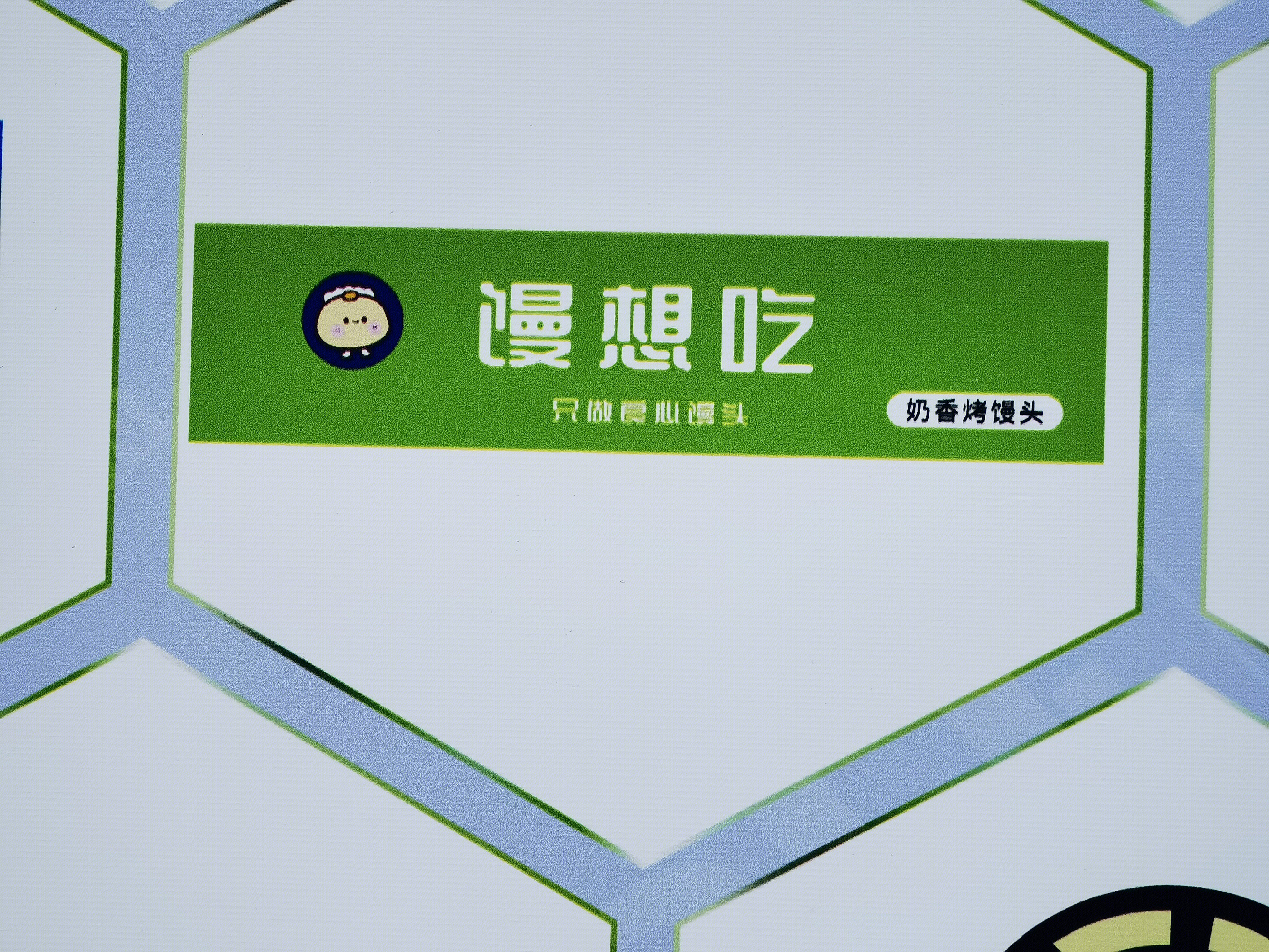 馒想吃 馒头 烤馒头 食品 小吃