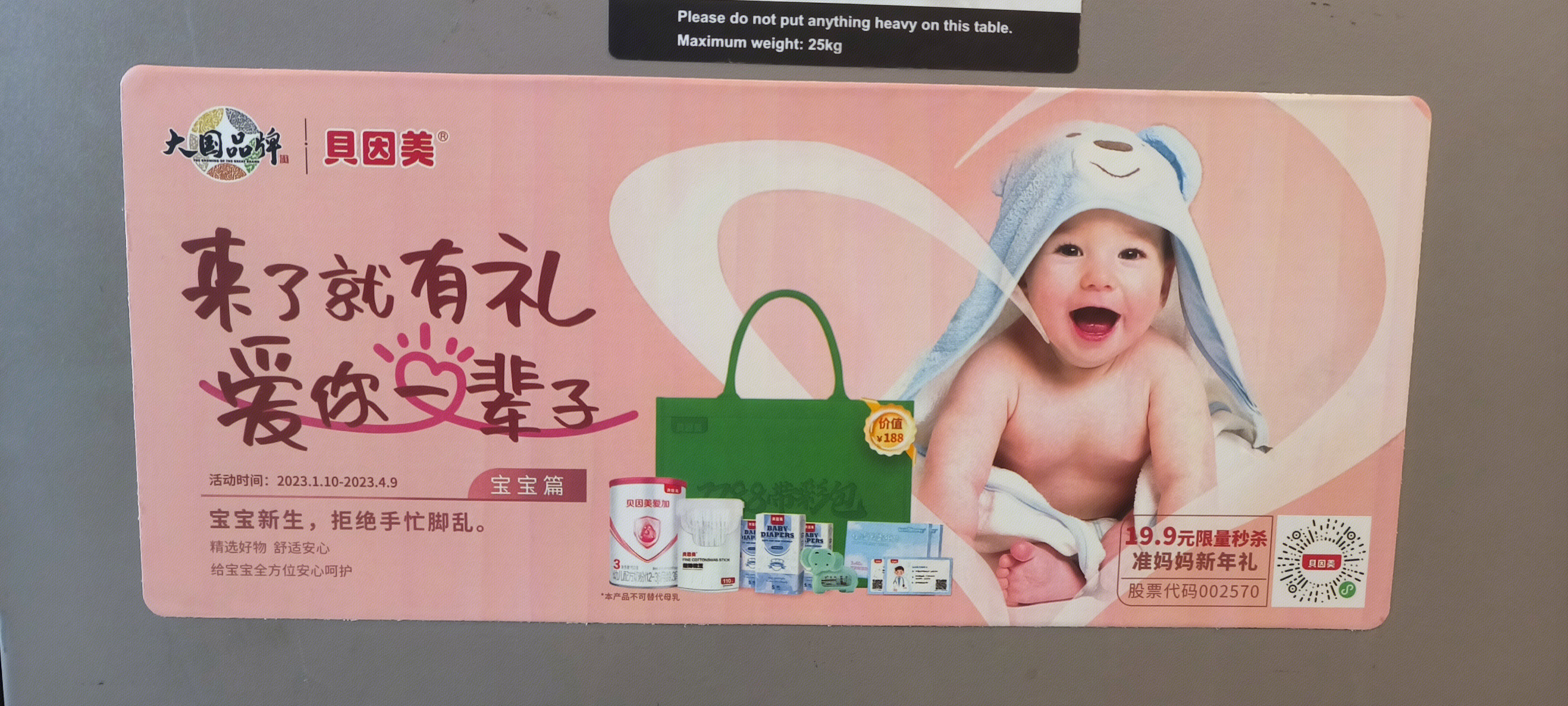 贝因美 广告牌 奶粉