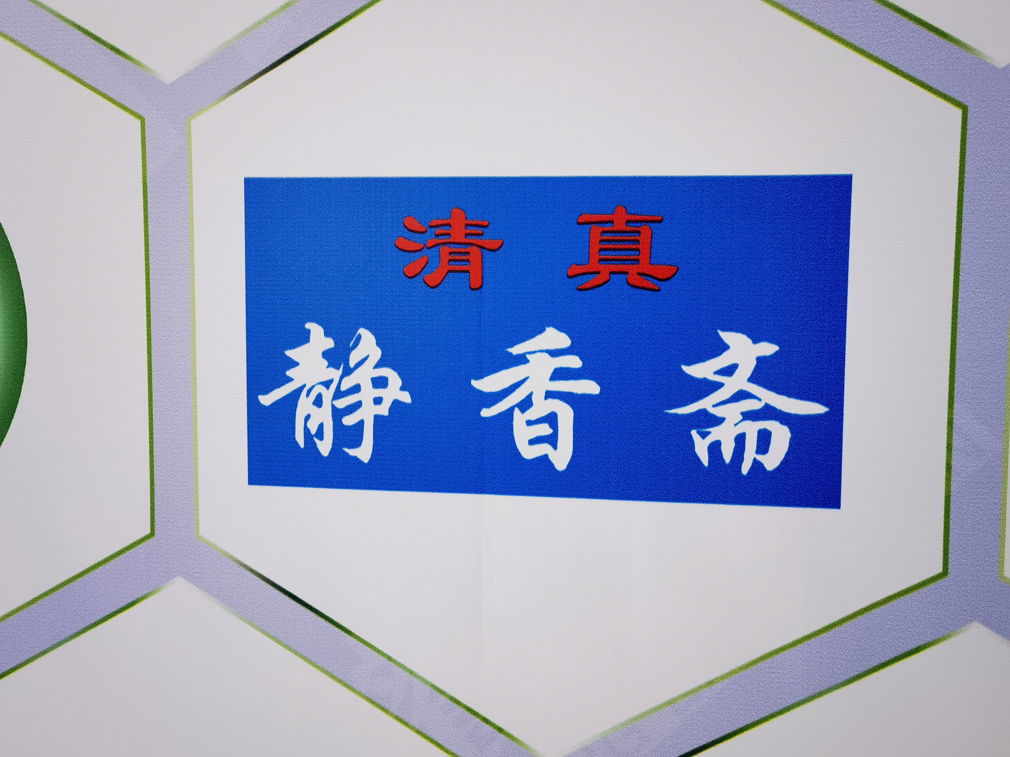 静香斋 餐厅 清真餐厅