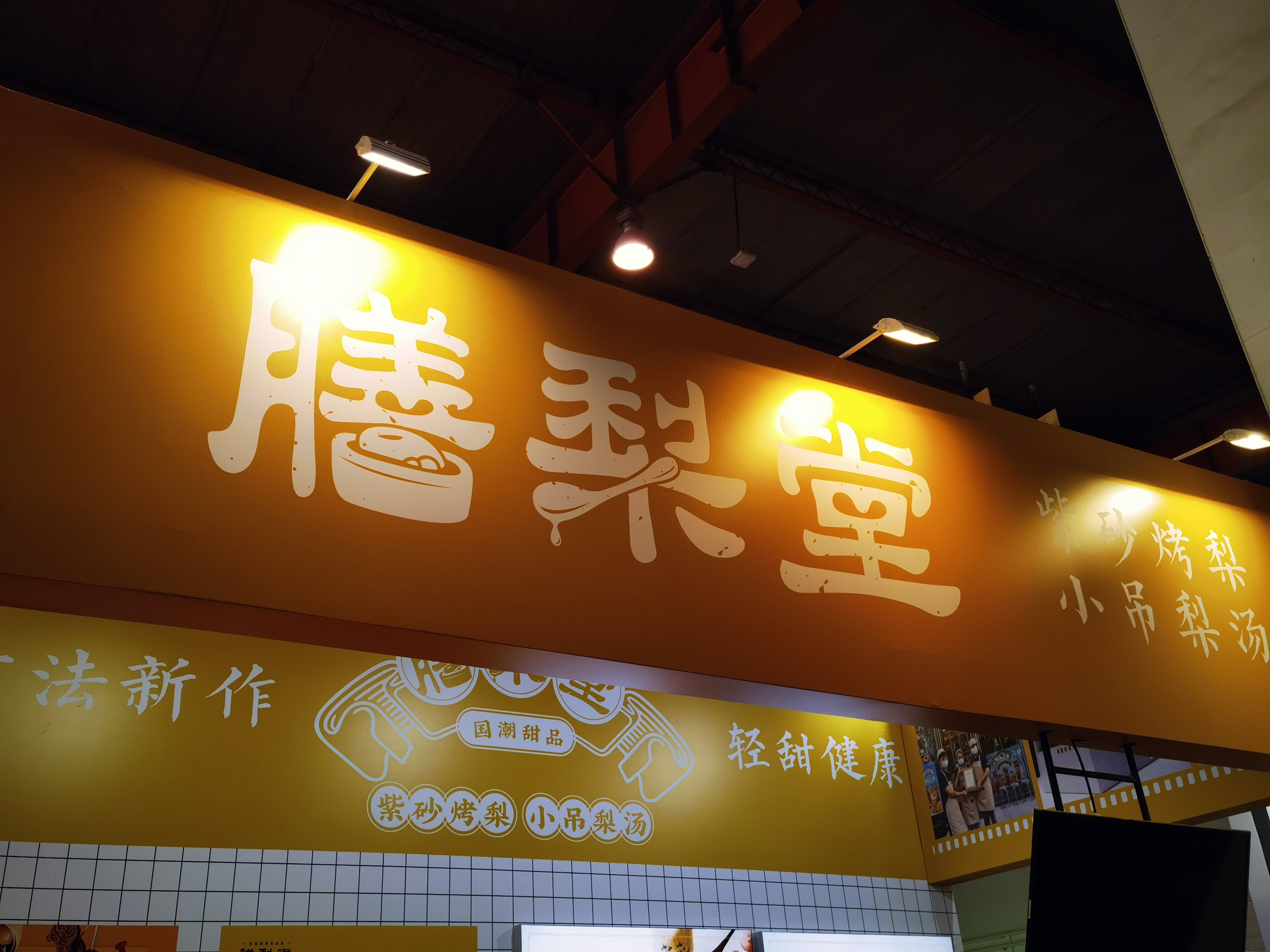 膳梨堂 梨饮品 甜品