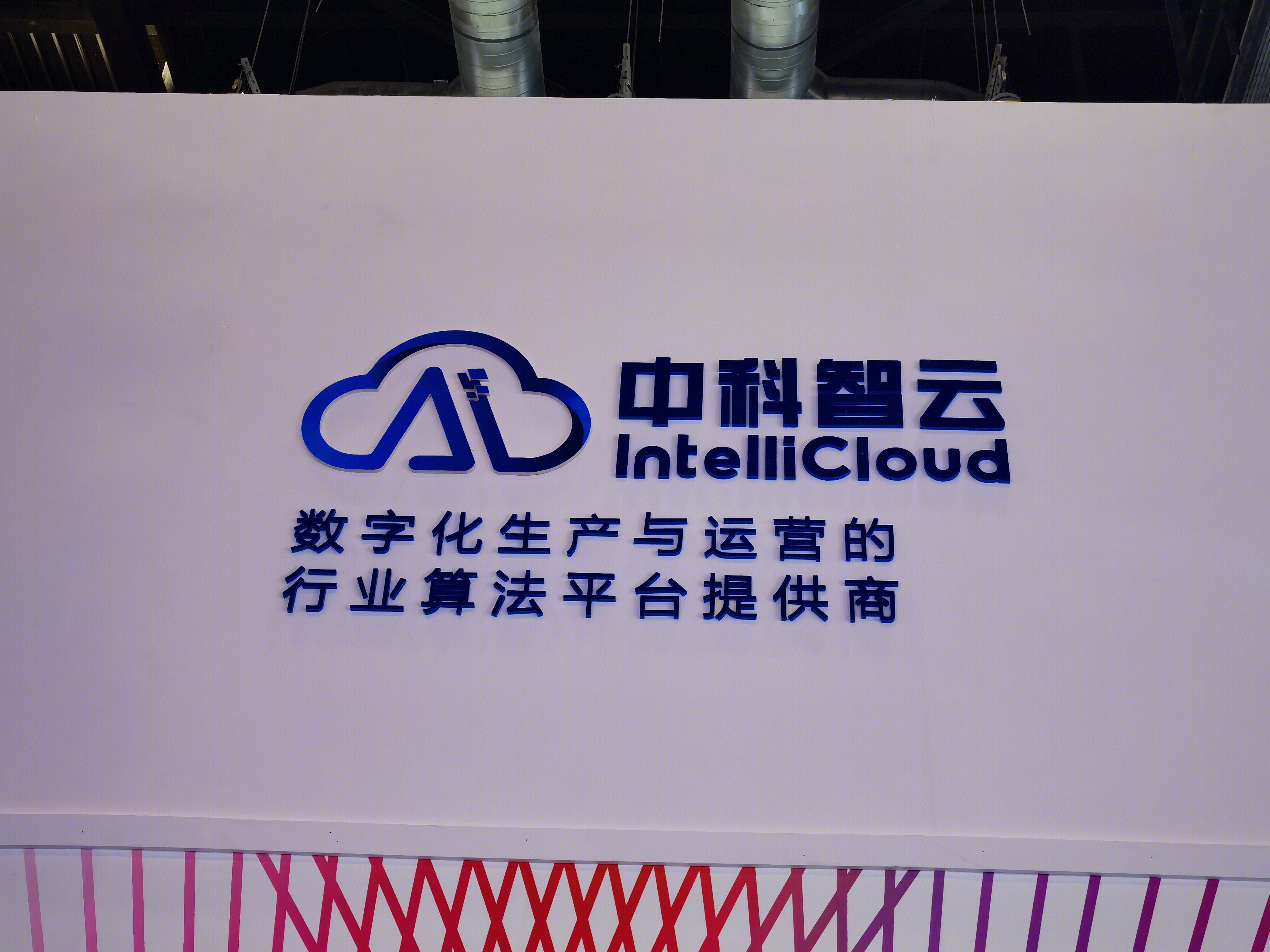 中科智云 数字化生产