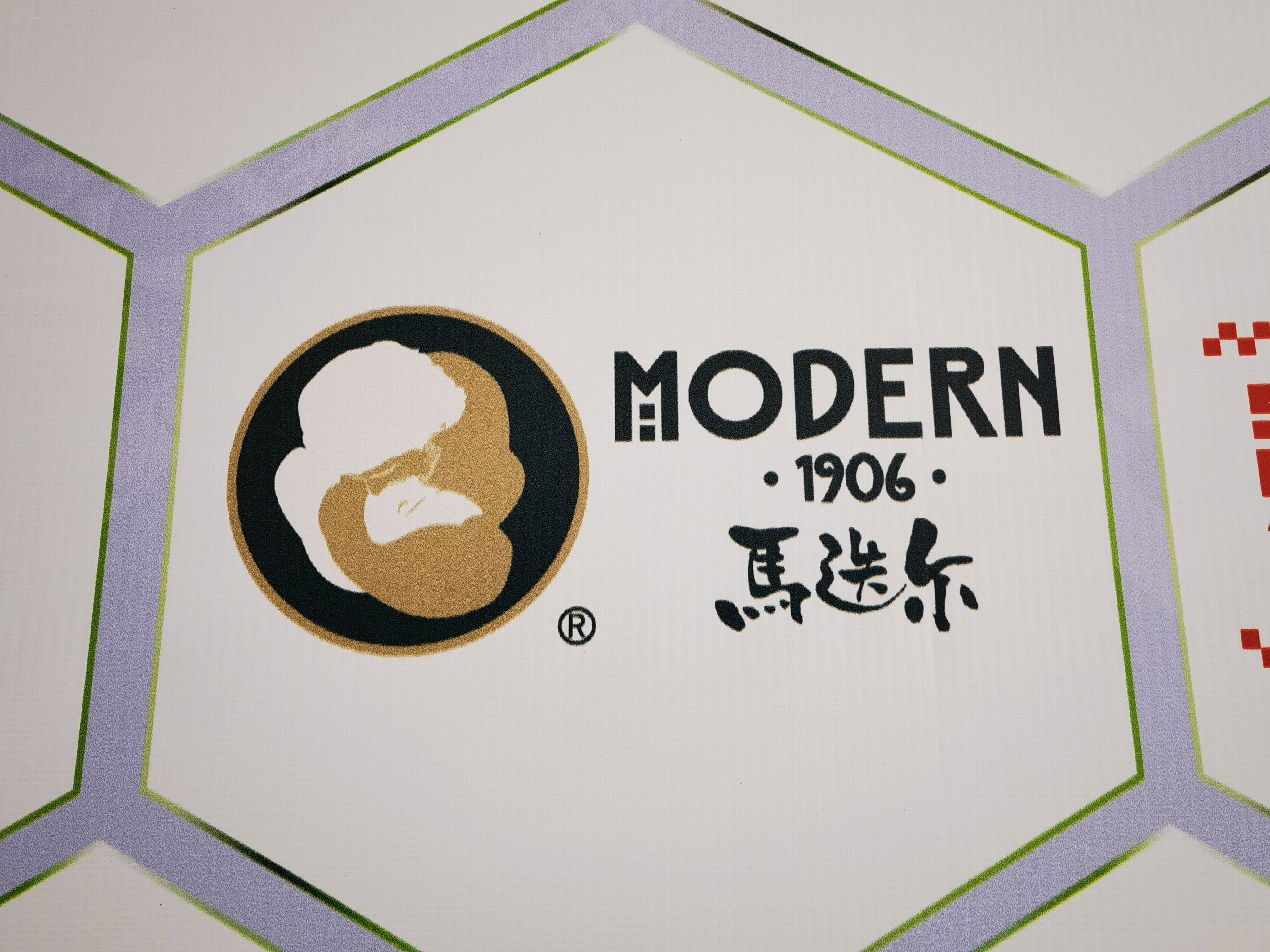 马迭尔 冷饮 冰糕 雪糕 冰激凌