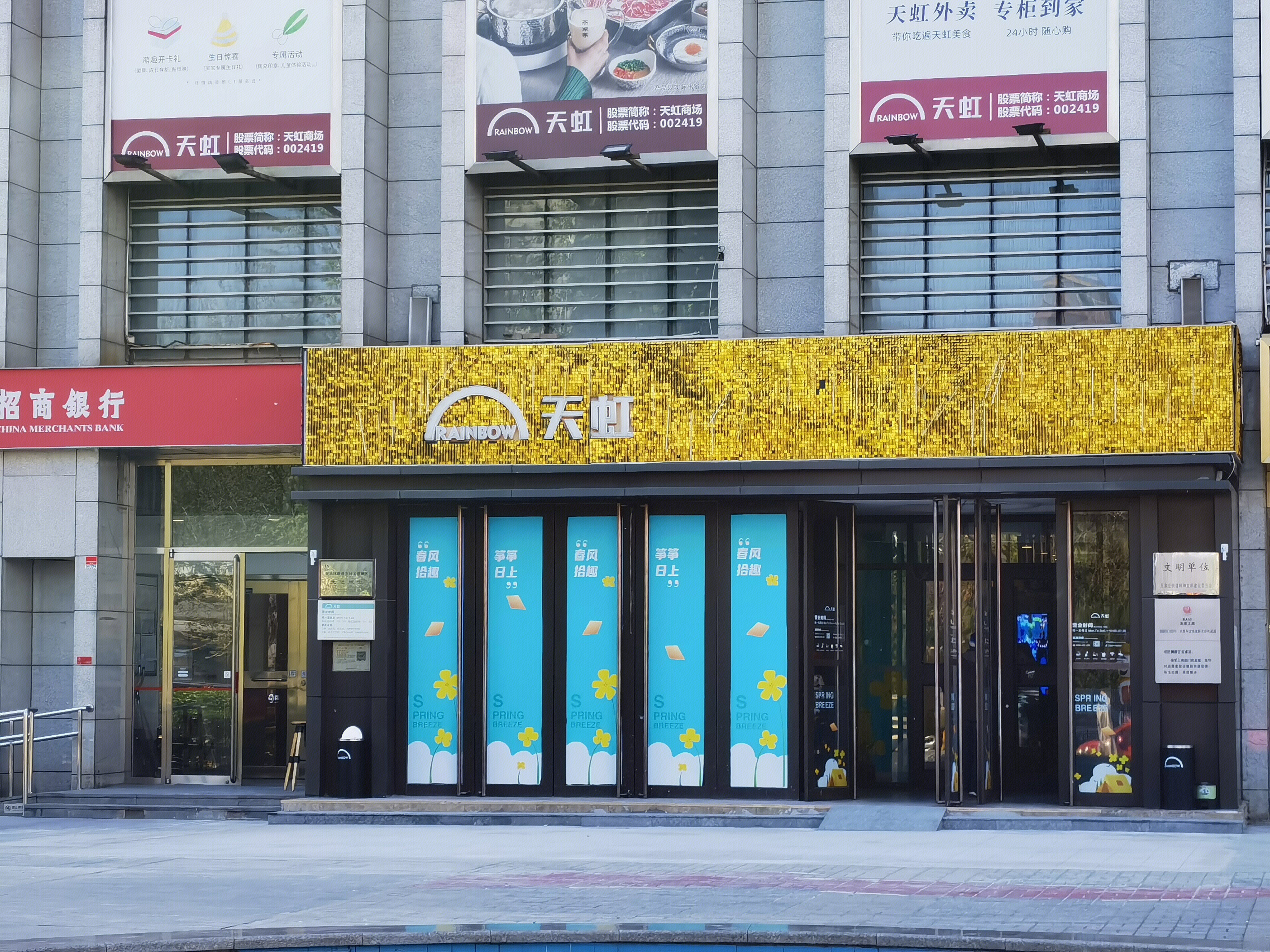 天虹商场 商超 购物