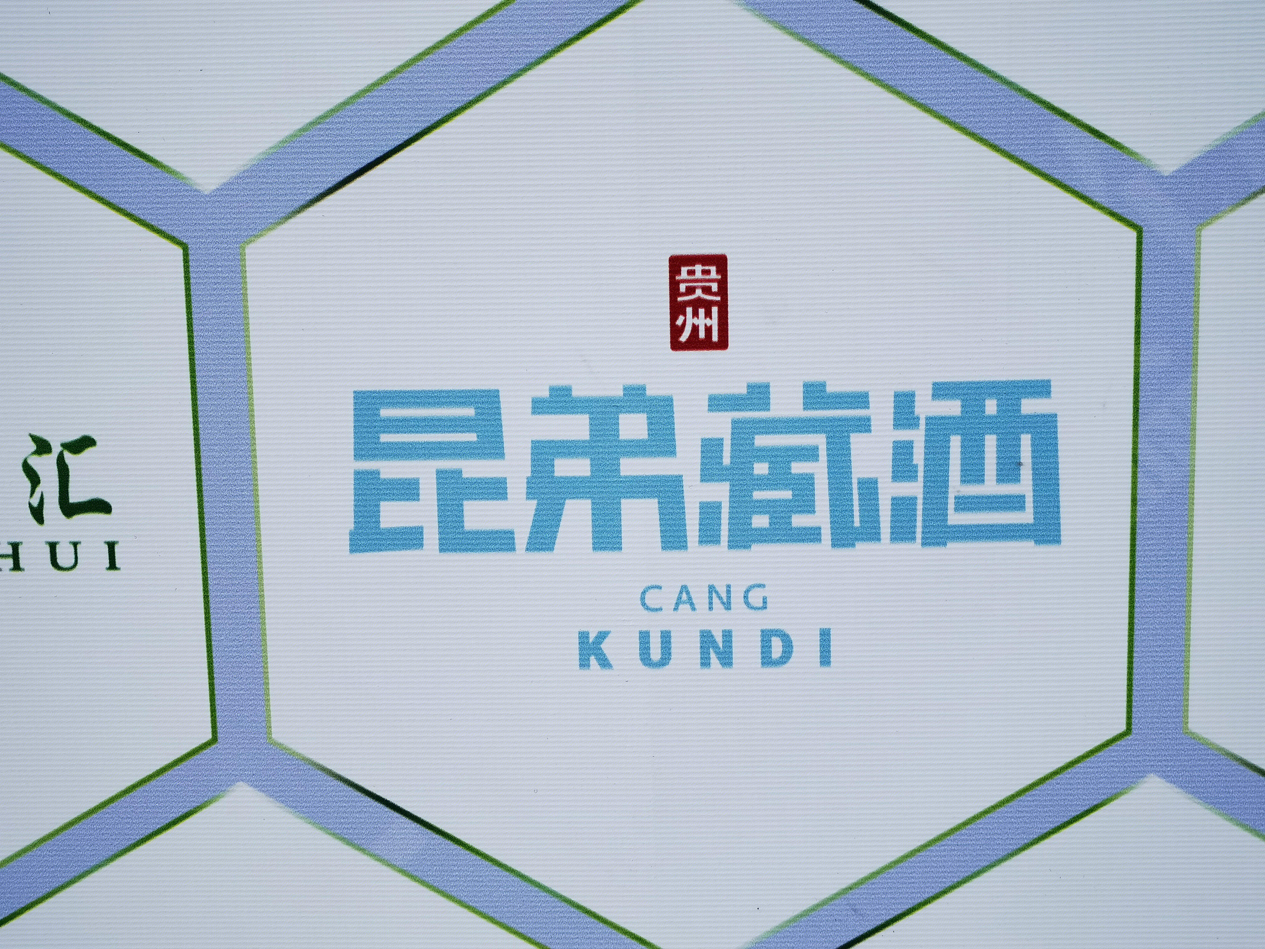 贵州昆弟藏酒 白酒