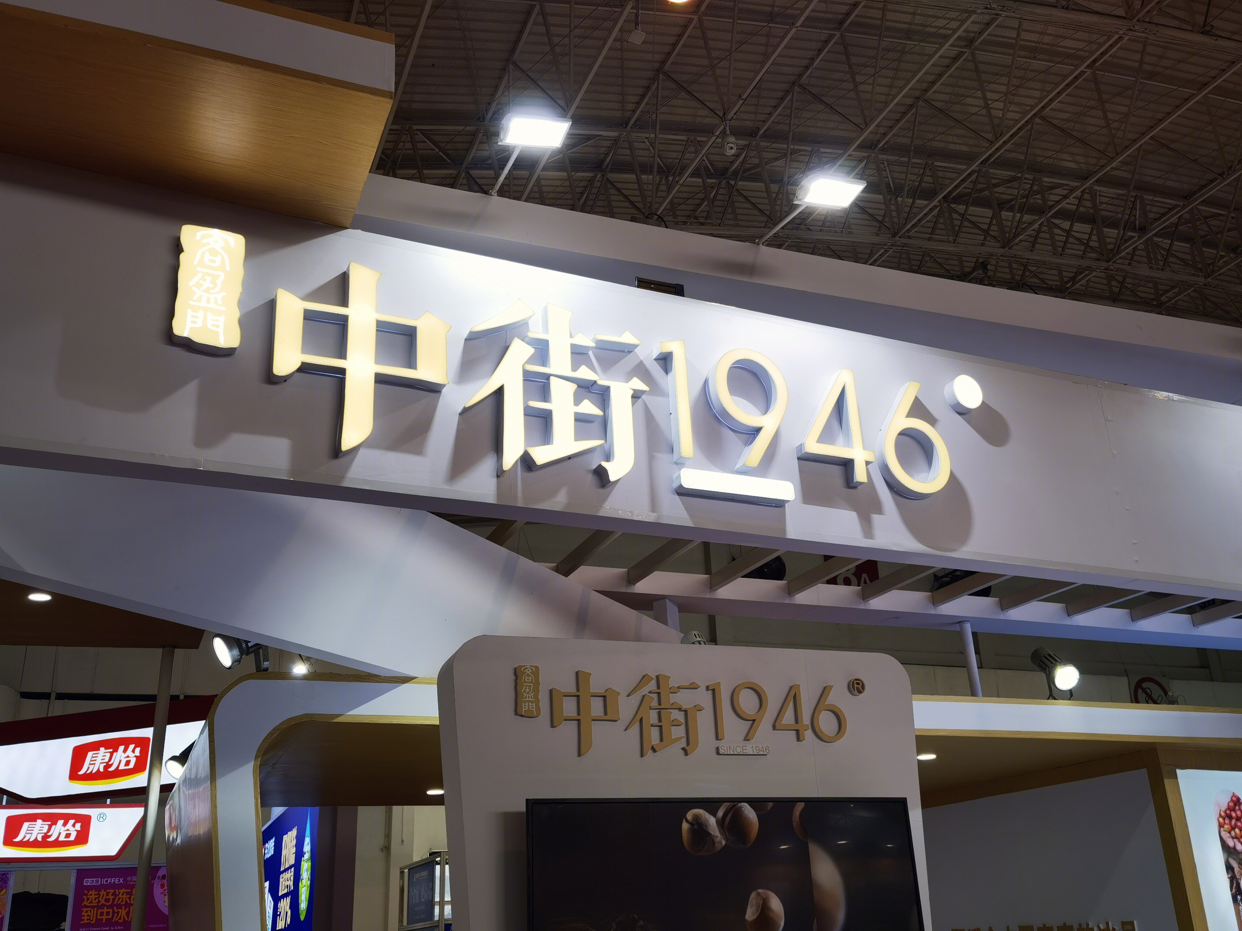 中街1946 冷饮 中街冰点 冰激凌 雪糕