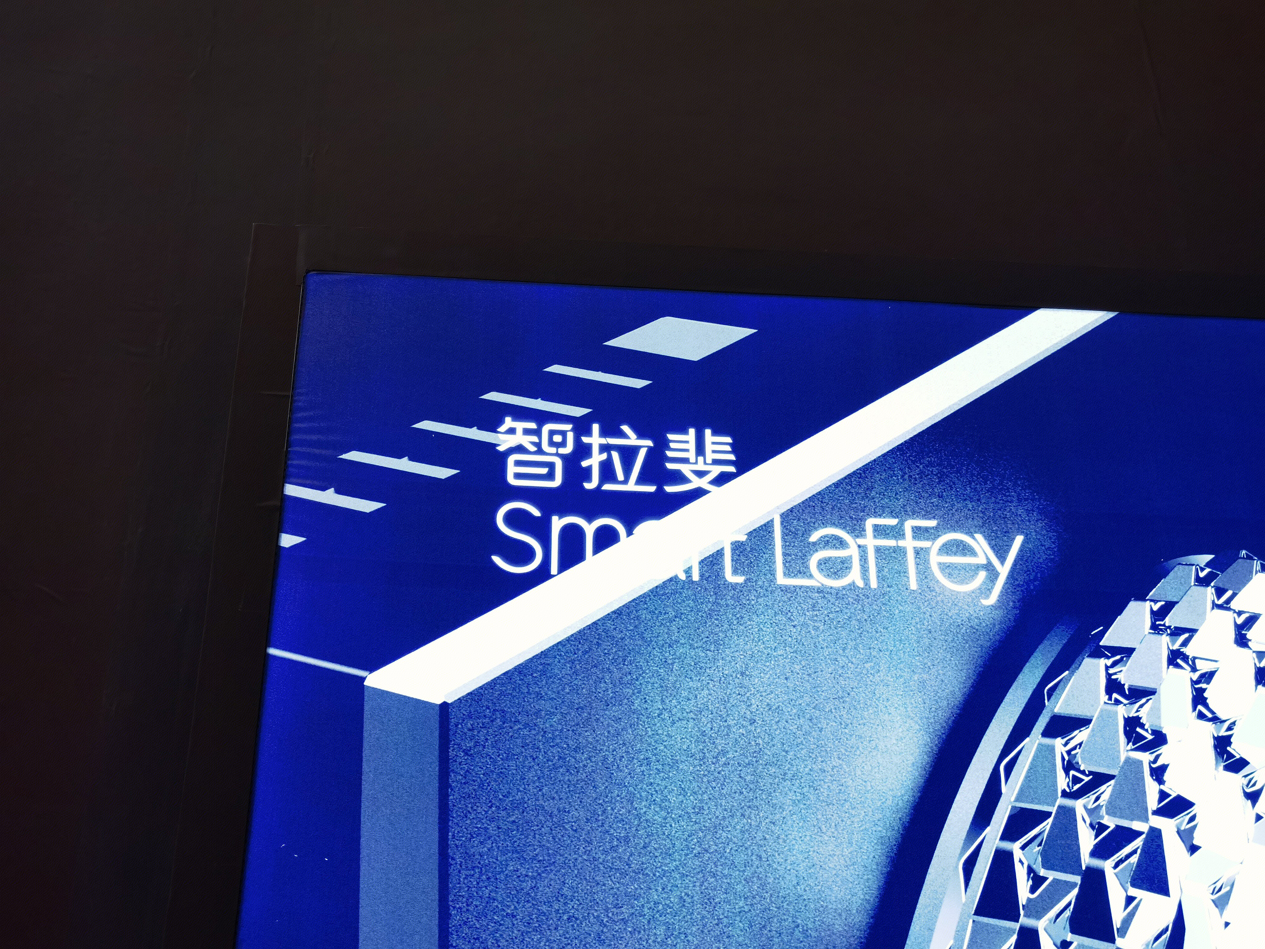 智能住宅 智拉斐