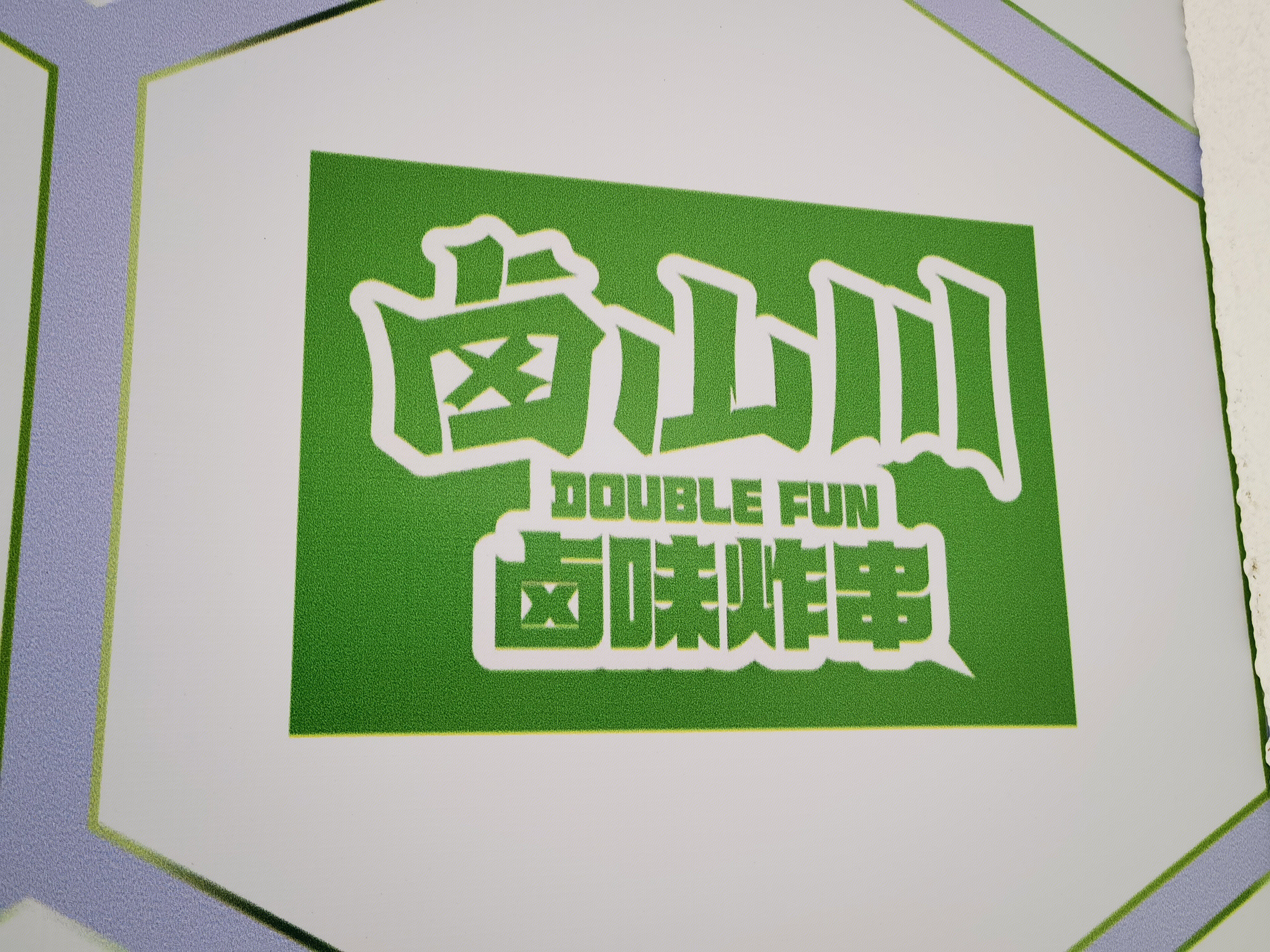 卤山川 卤味炸串 小吃 食品