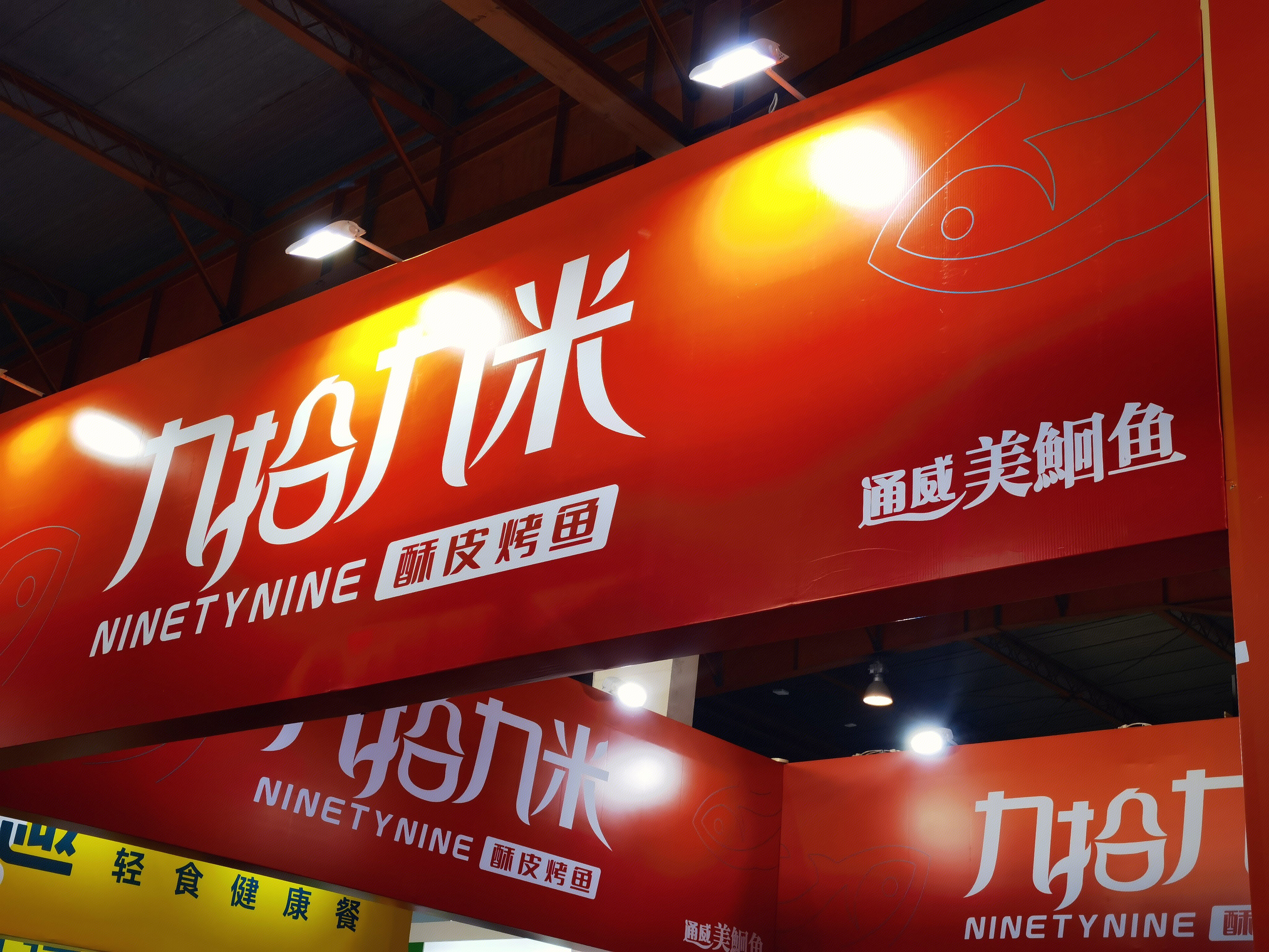 九拾九米 酥皮烤鱼 餐饮