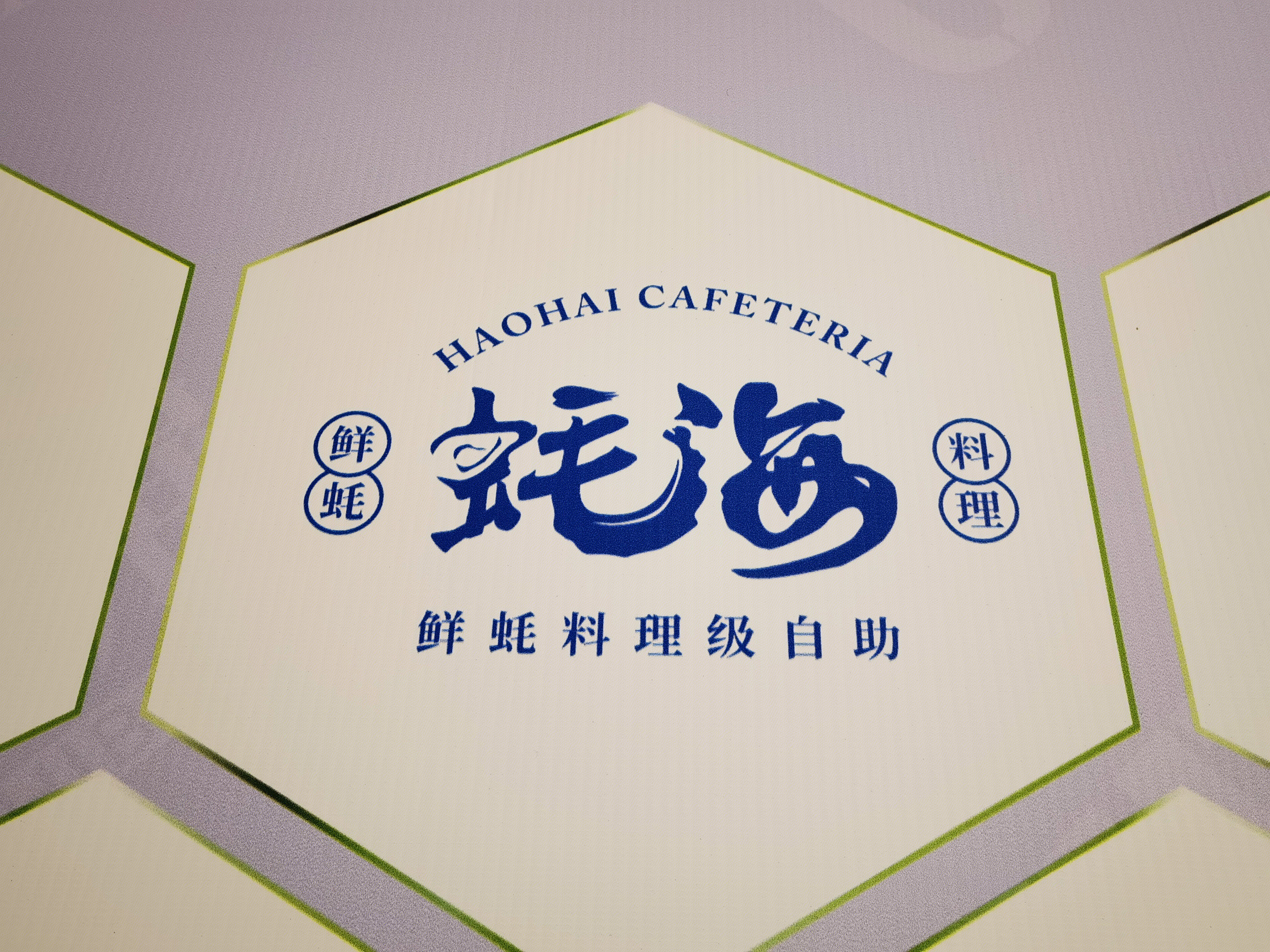 耗海 生蚝 料理