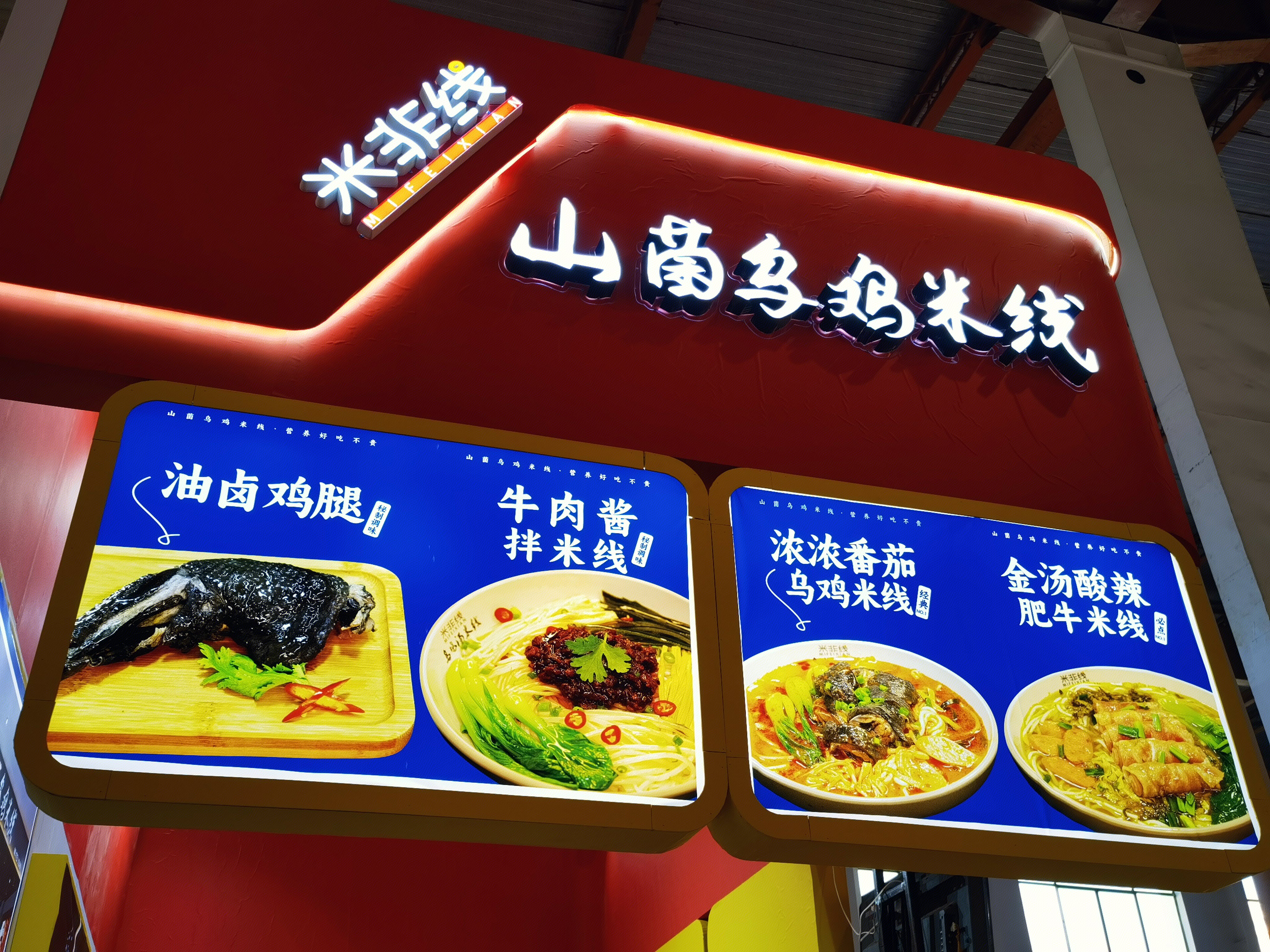 米非线 米线 小吃 餐饮