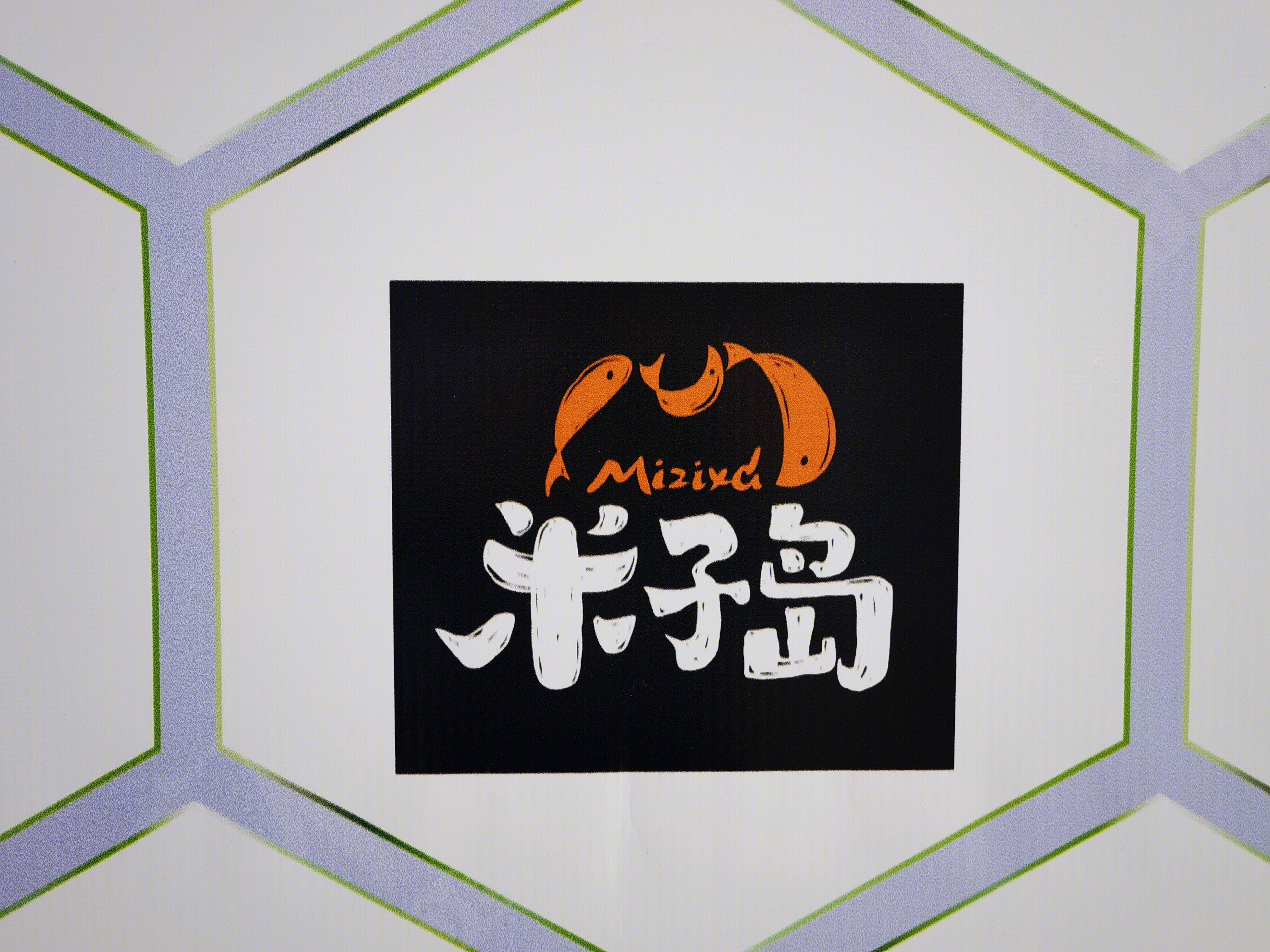 米子岛 寿司 日料 食品