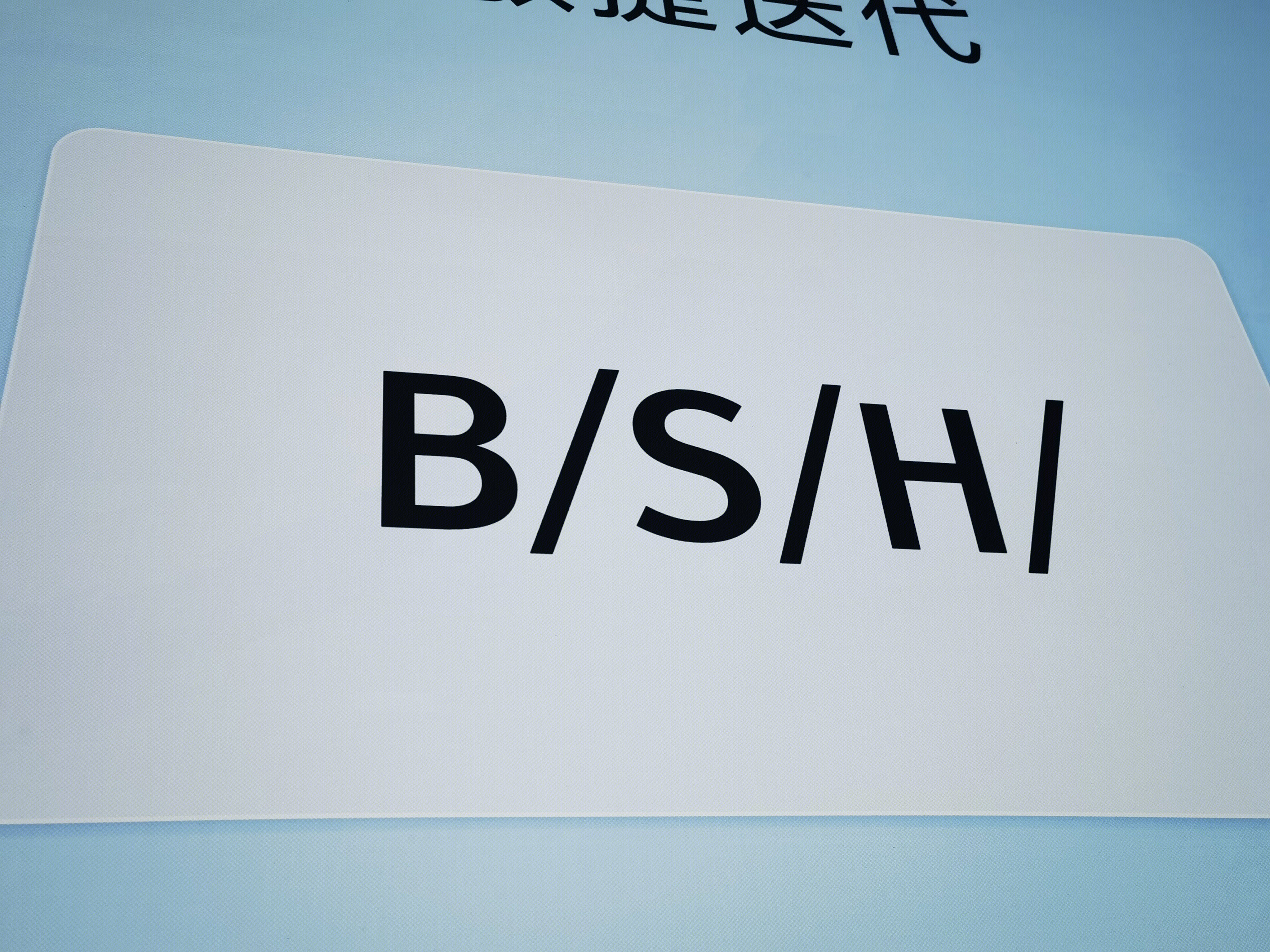 BSH 博西家用电器