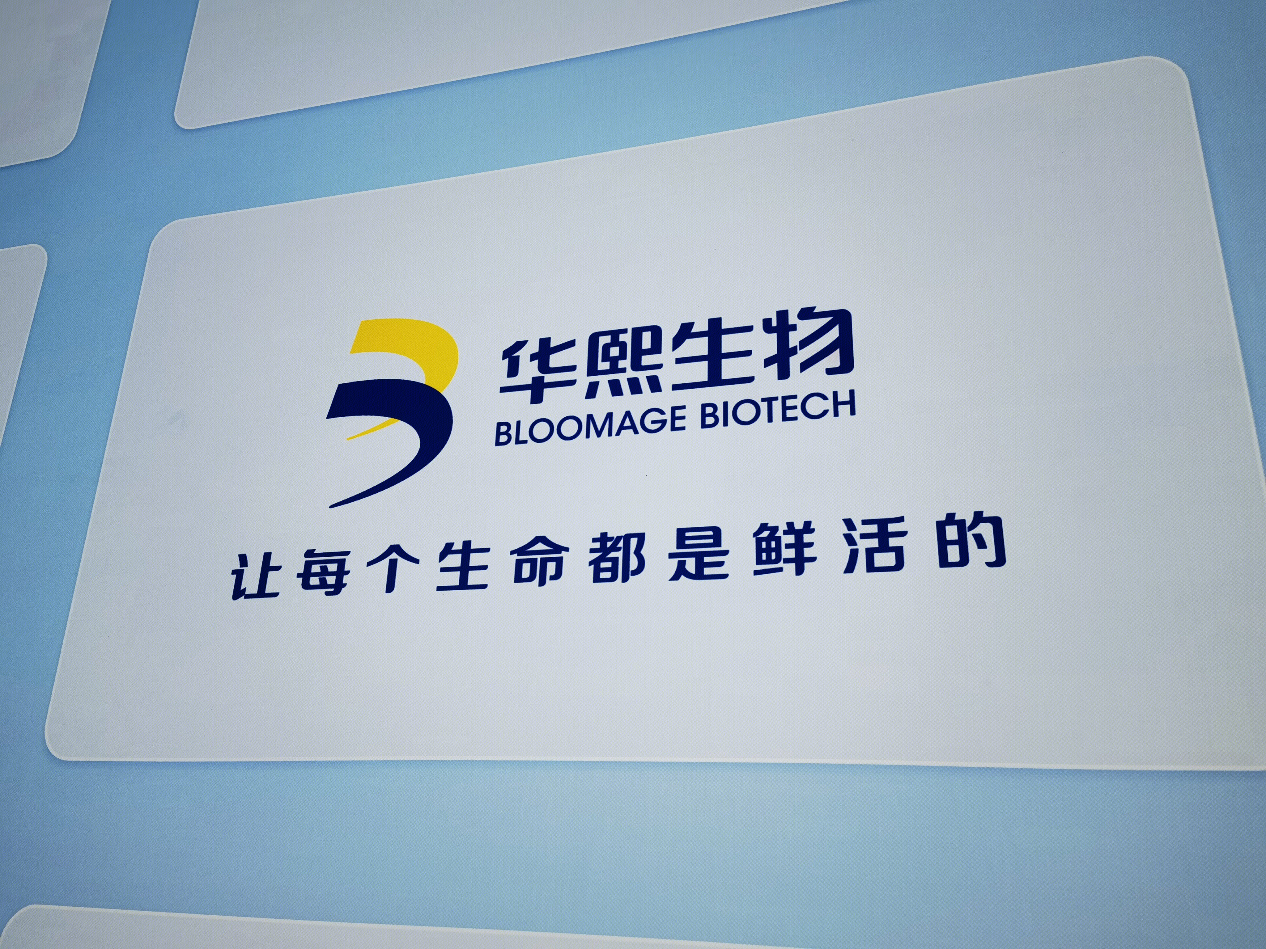 华熙生物 BLOOMAGE BIOTECH 化妆品 美妆