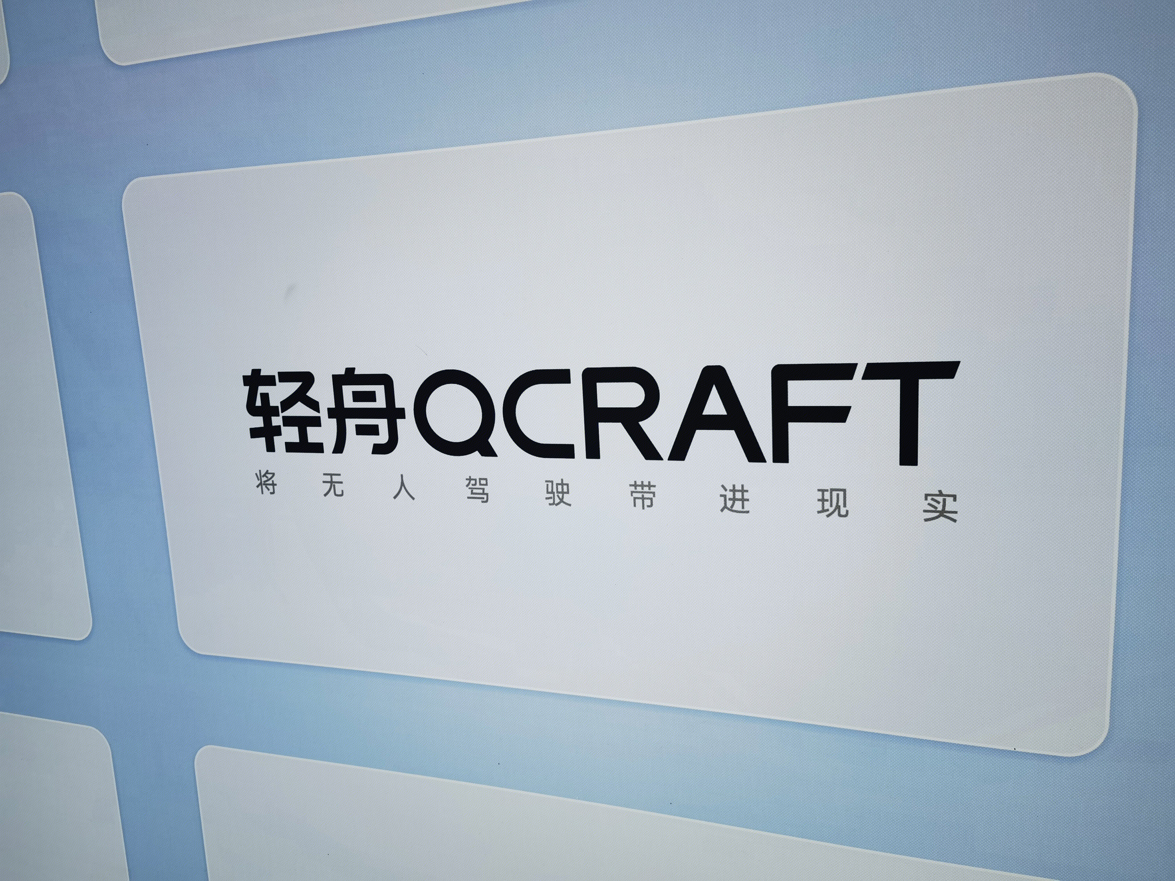 轻舟QCRAFT 无人驾驶 智能驾驶