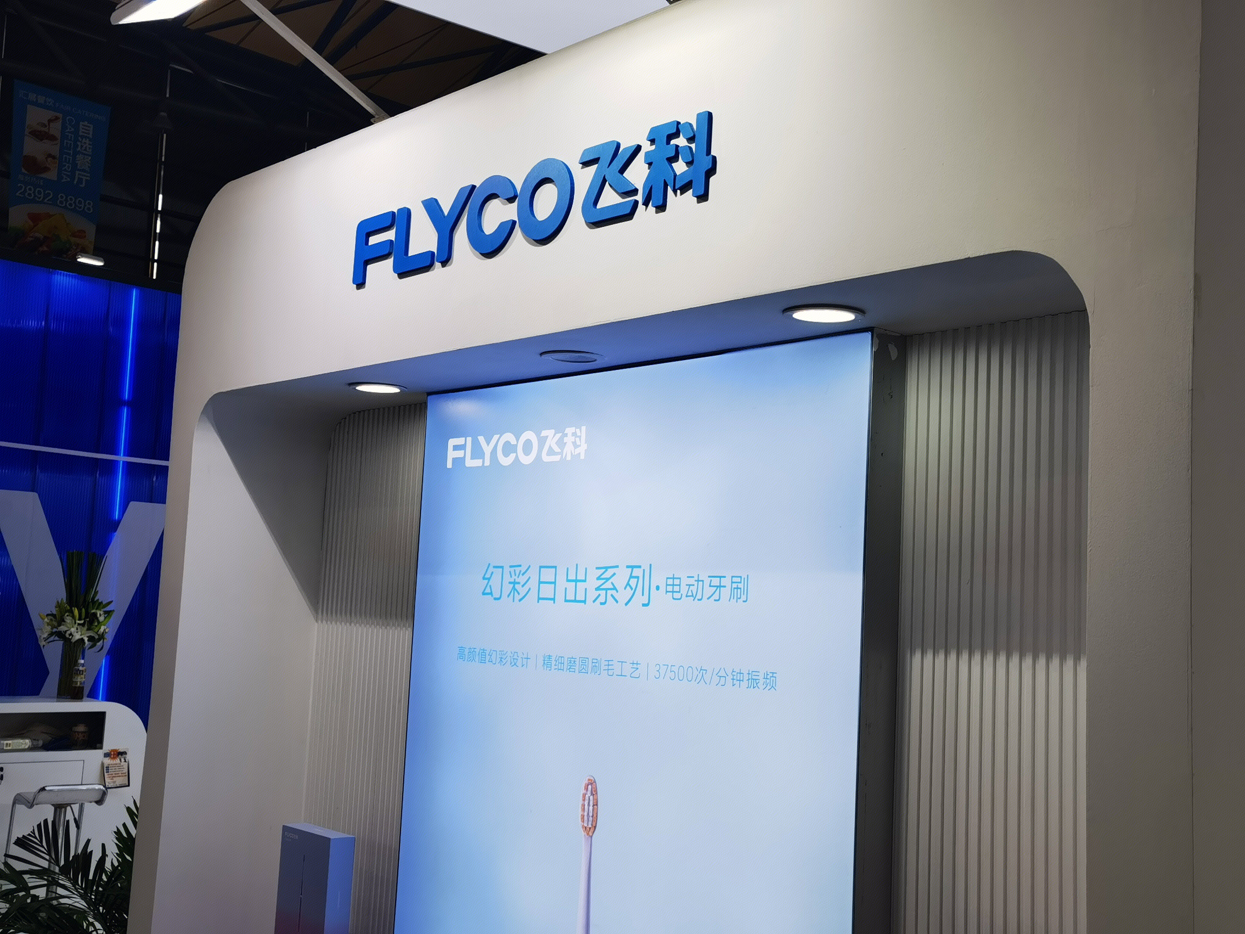 飞科 FLYCO 电动牙刷 个人护理