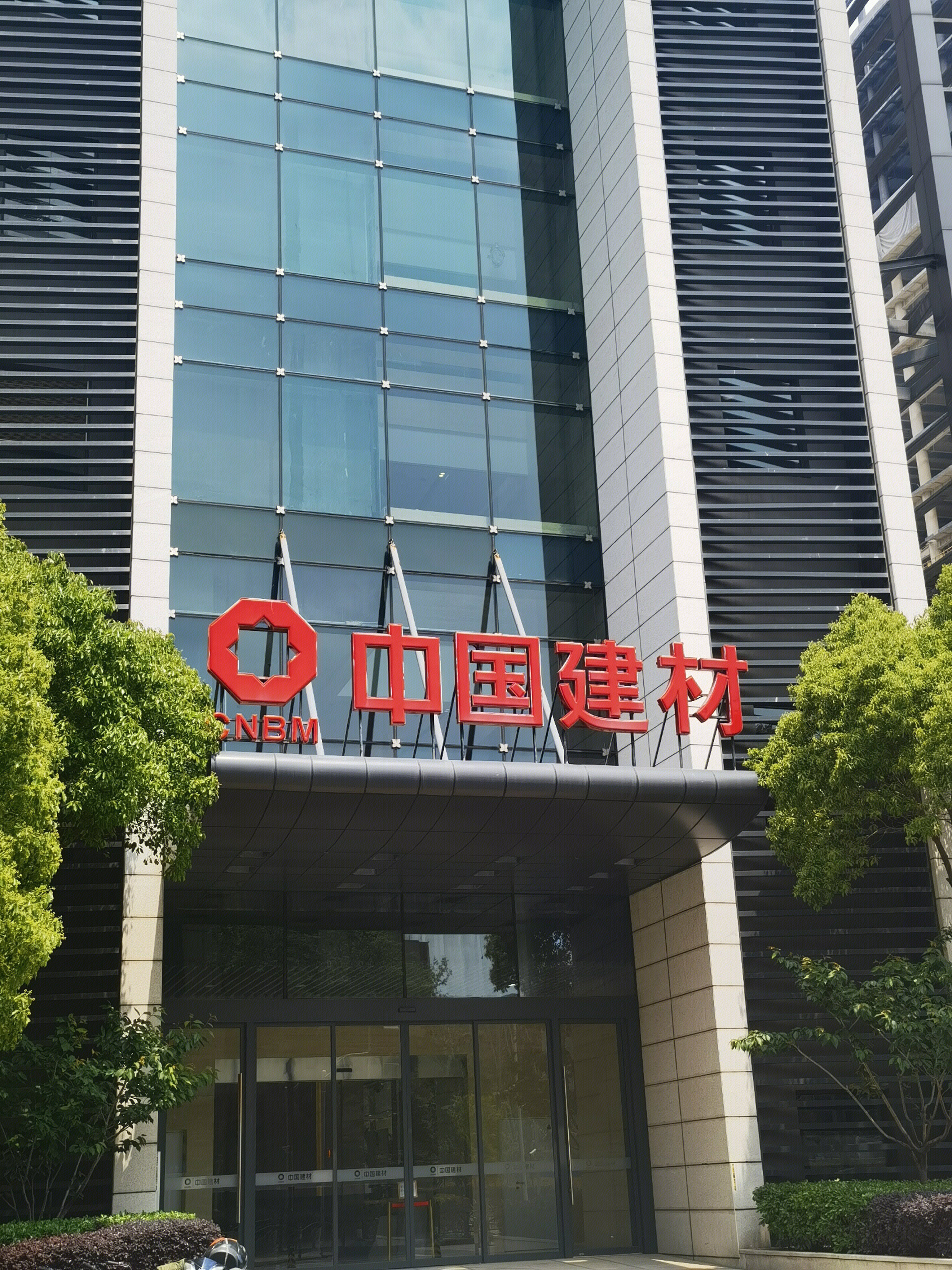 中国建材 CNBM