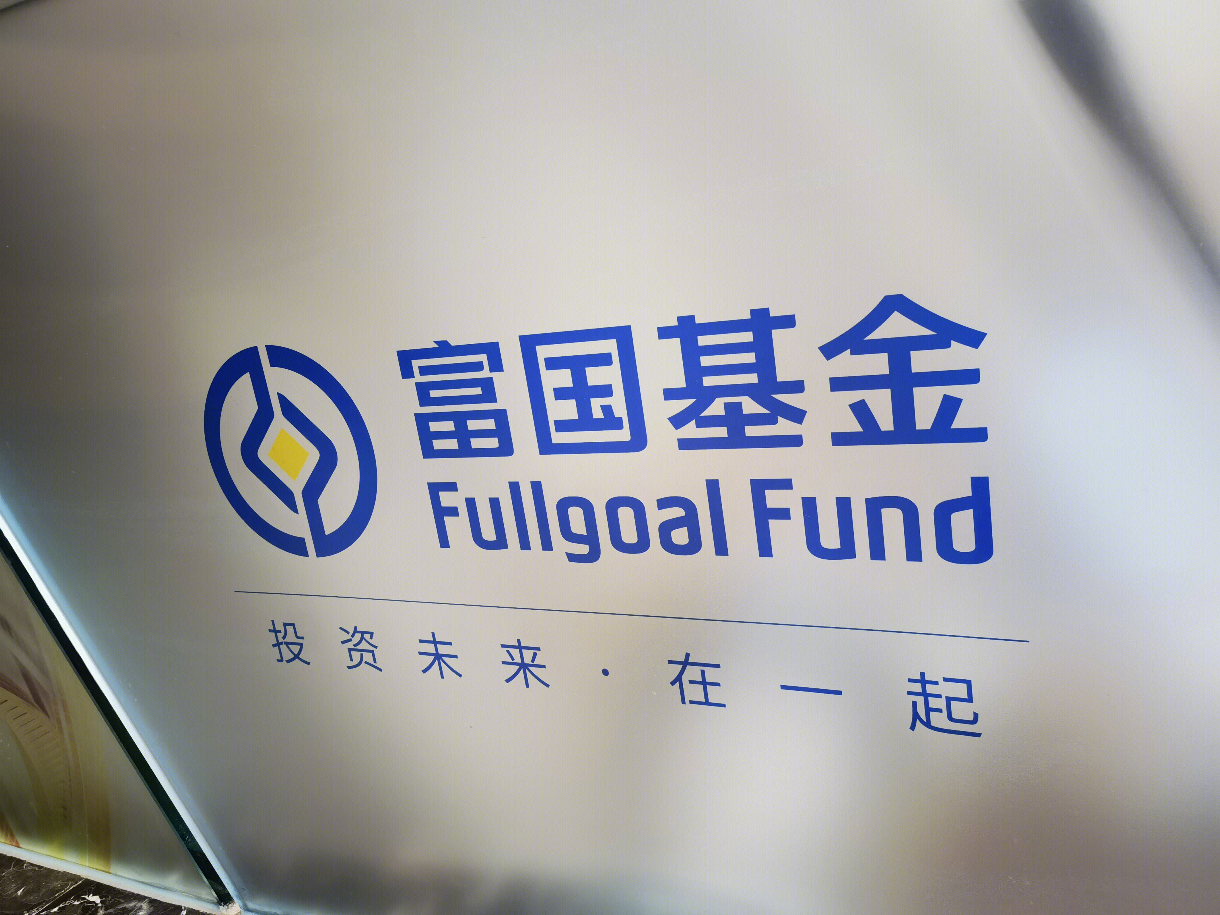 富国基金 FULLGOAL FUND 公募基金