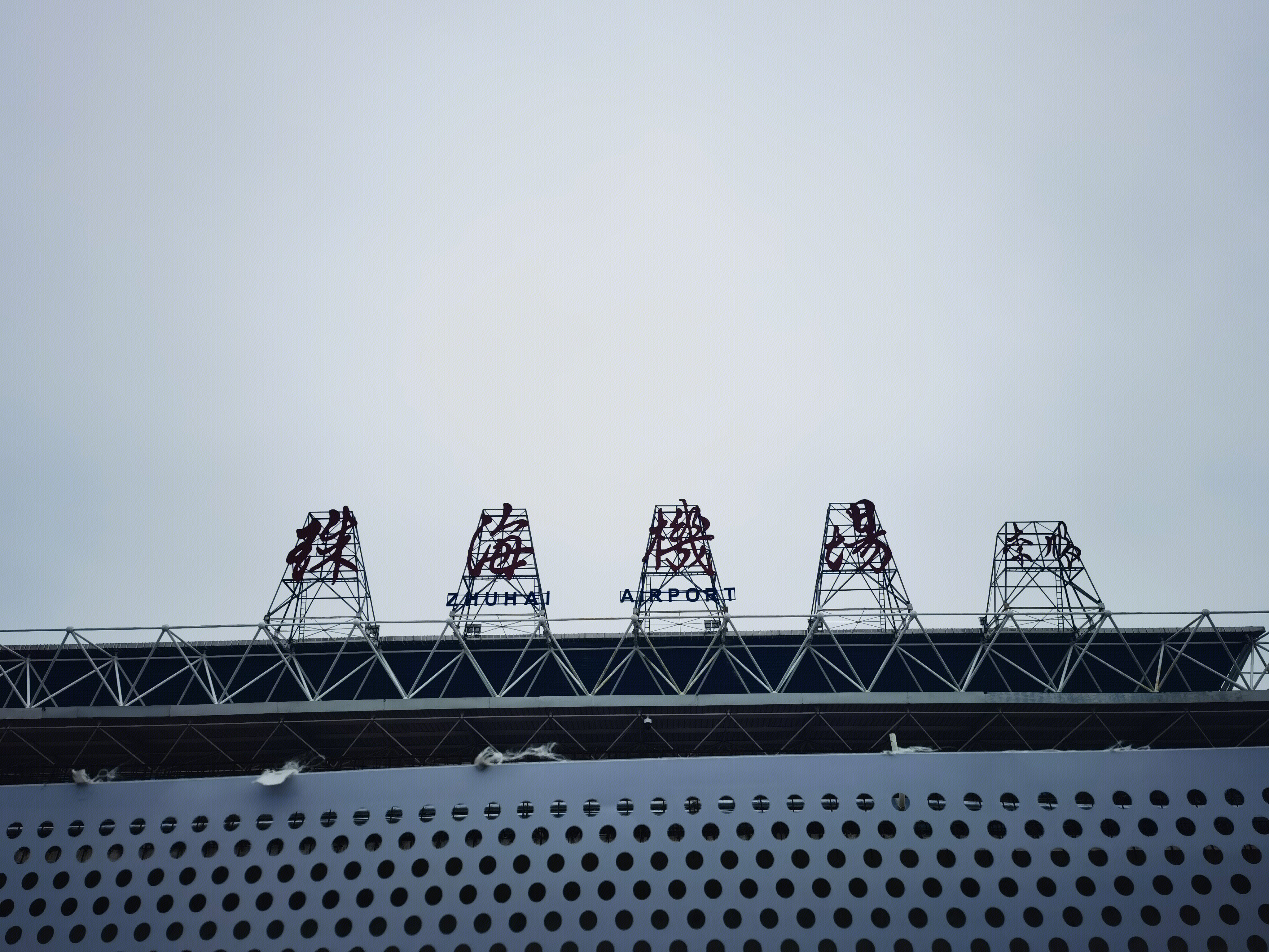 珠海机场 zhuhai airport