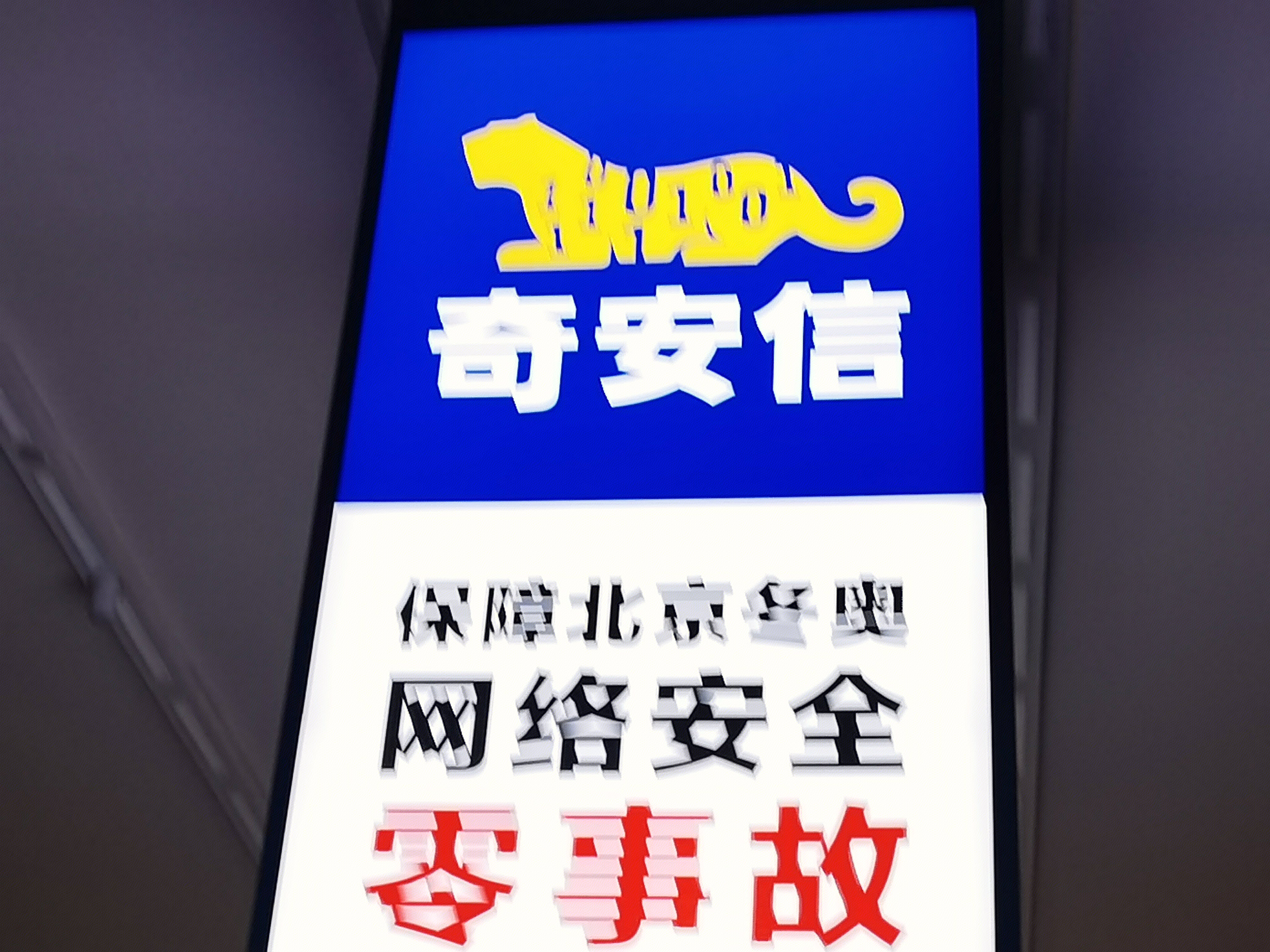 奇安信 网络安全