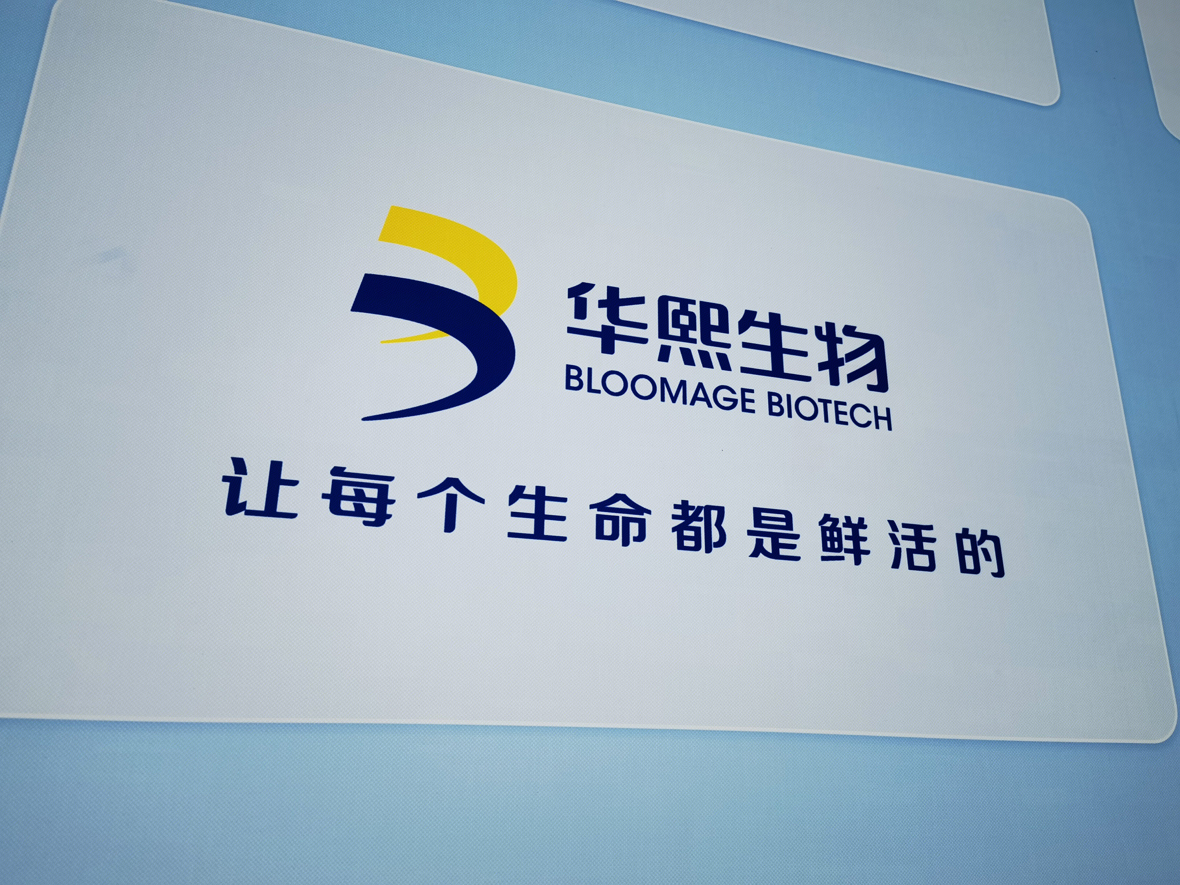 华熙生物 BLOOMAGE BIOTECH 化妆品 美妆